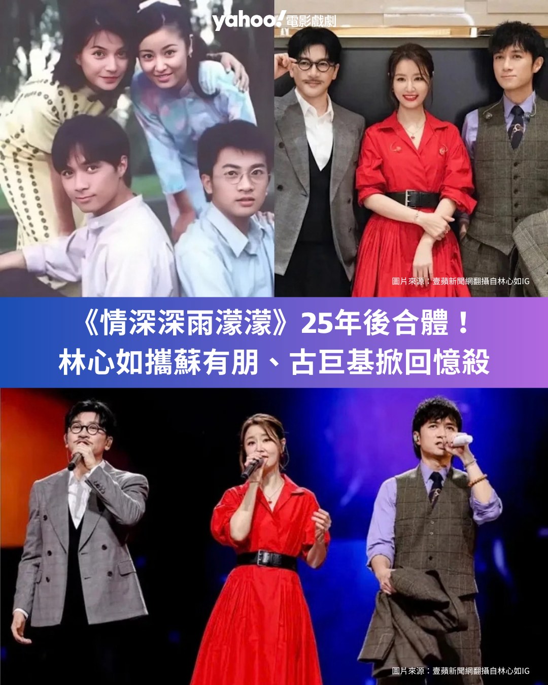 情深深雨濛濛》25年後合體！林心如攜蘇有朋、古巨基掀回憶殺獨缺趙薇