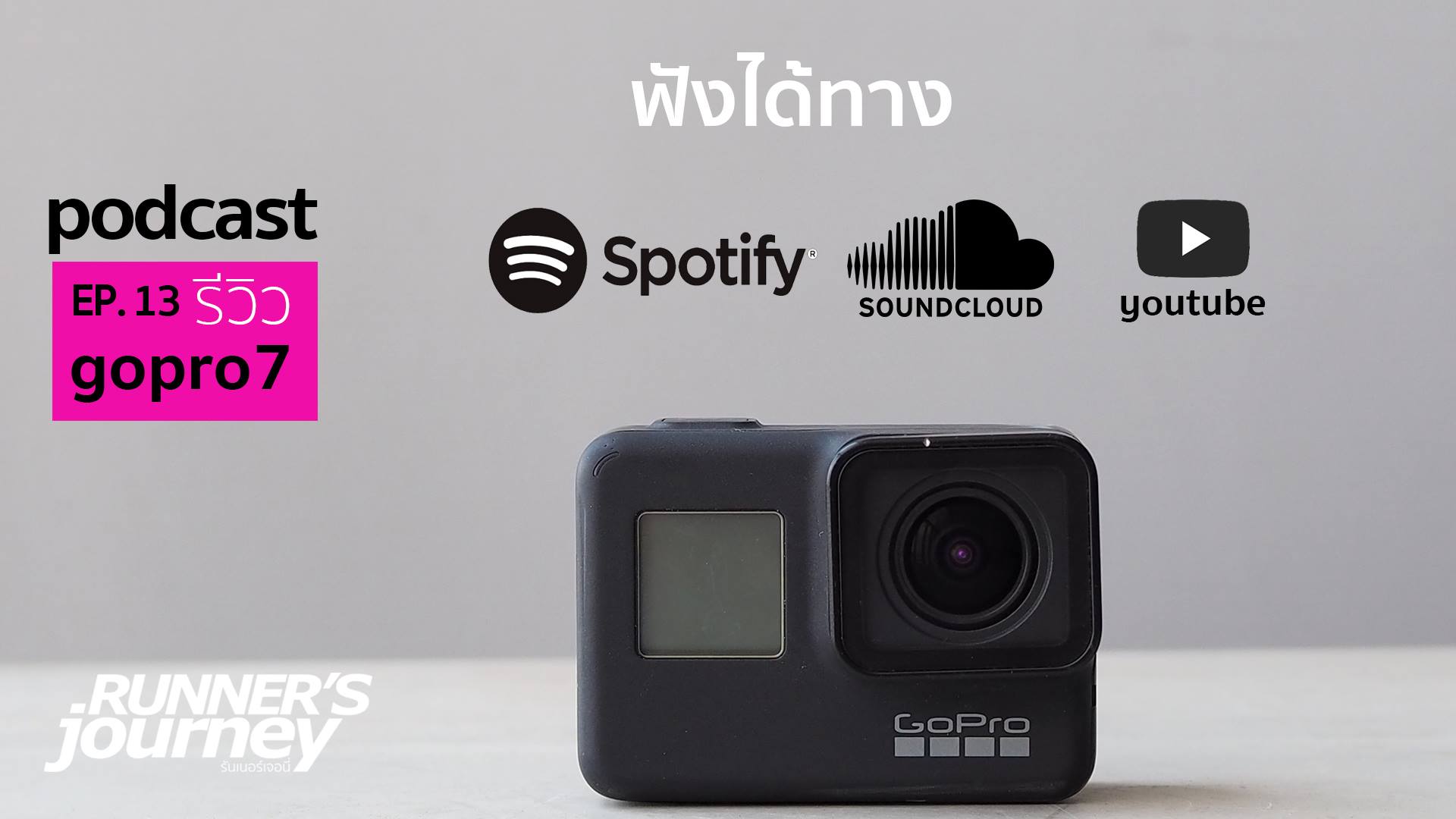 ฟังรีวิว gopro 7 ฉบับ สำหรับ นักวิ่ง... - Runner's journey | Facebook