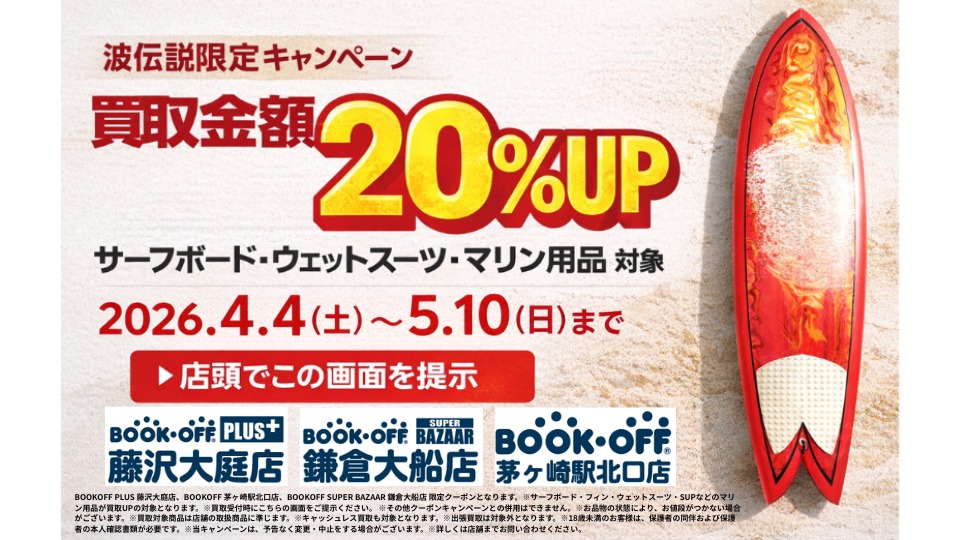49日間限定】 ブックオフ湘南3店舗で サーフギア買取金額20％UP