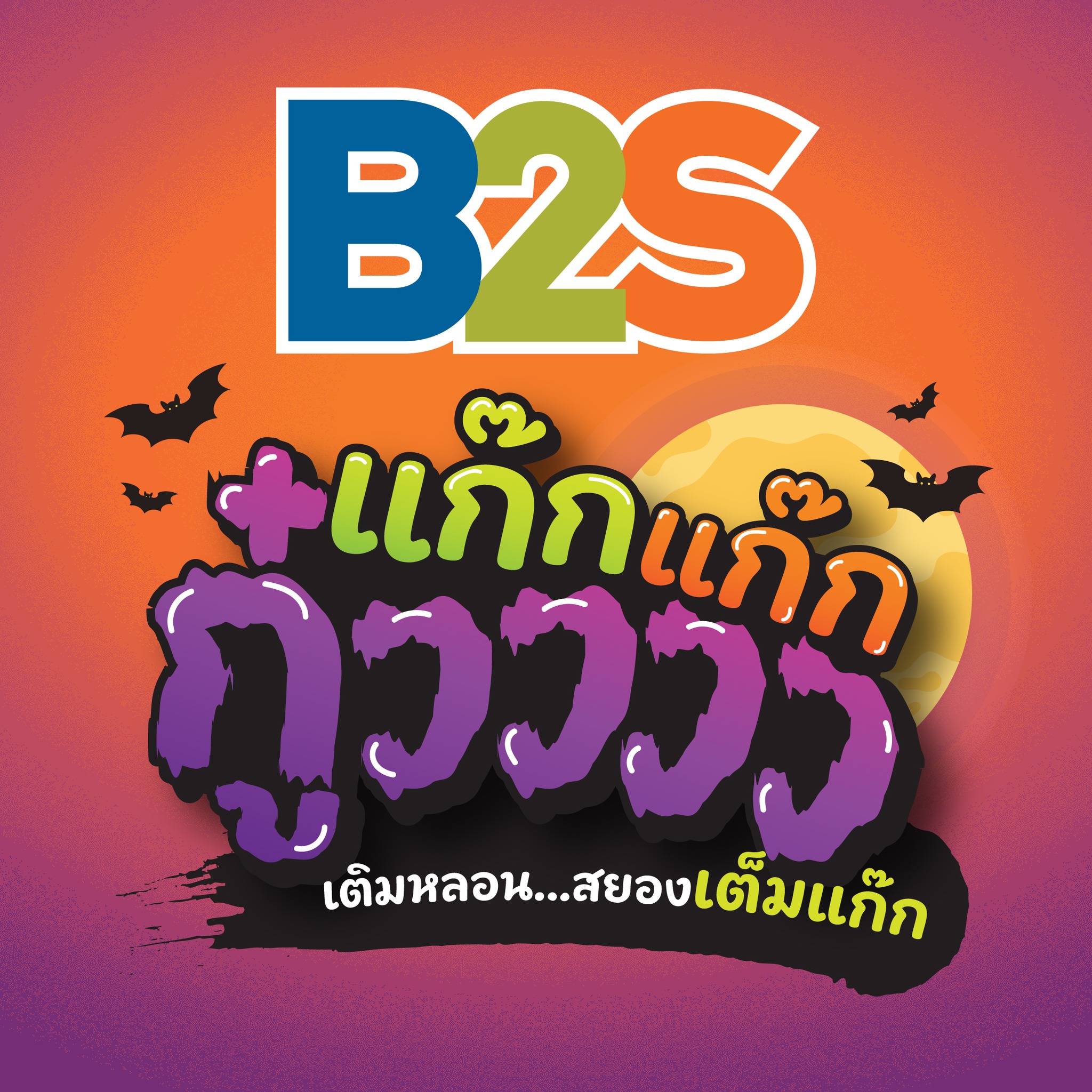 B2S Thailand - 🔥 สาย TCG ห้ามพลาด!... | Facebook