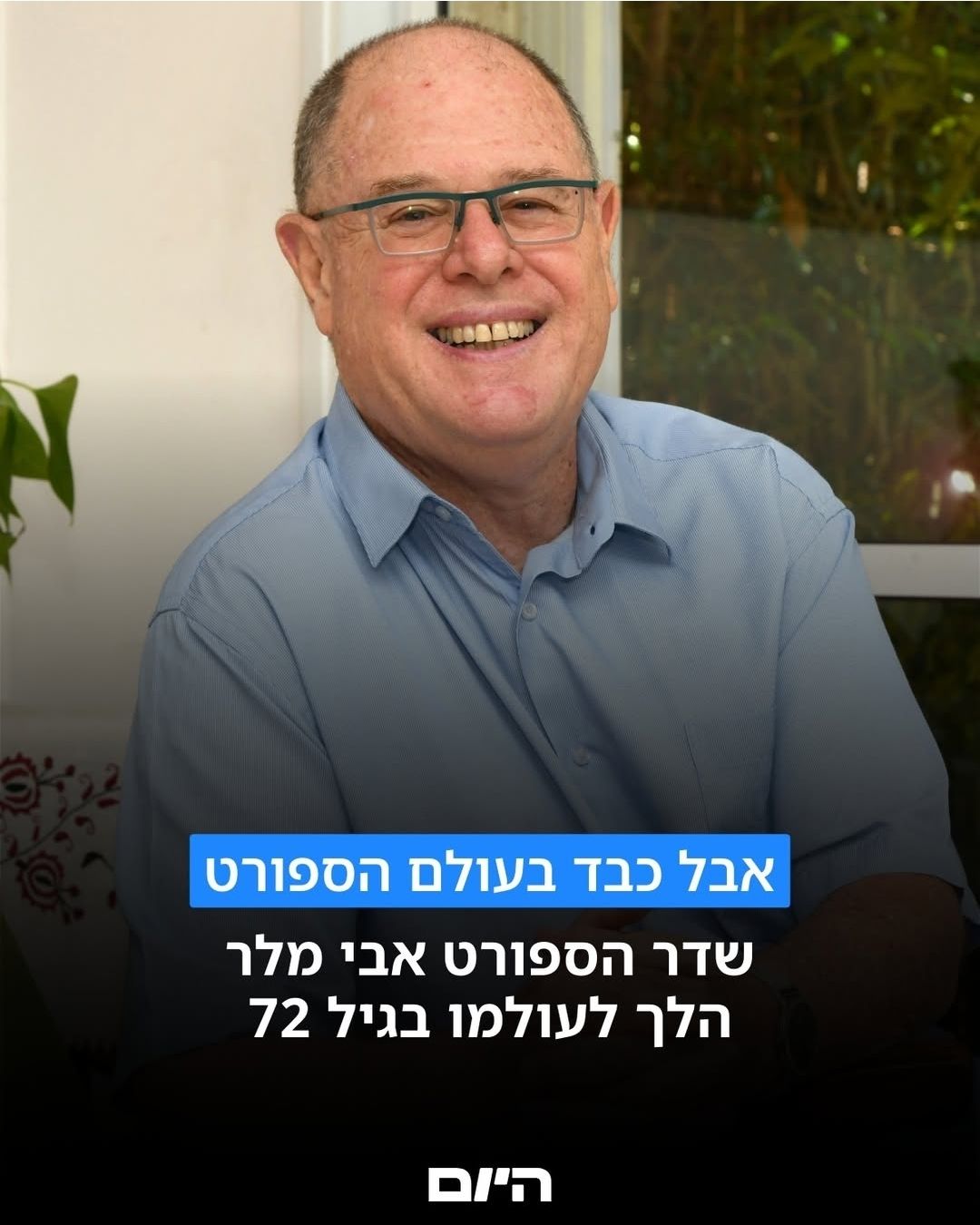 היציע - אבי מלר נכנע 😓 פטירתו של אבי מלר, הפרשן האגדי של ערוץ הספורט ...