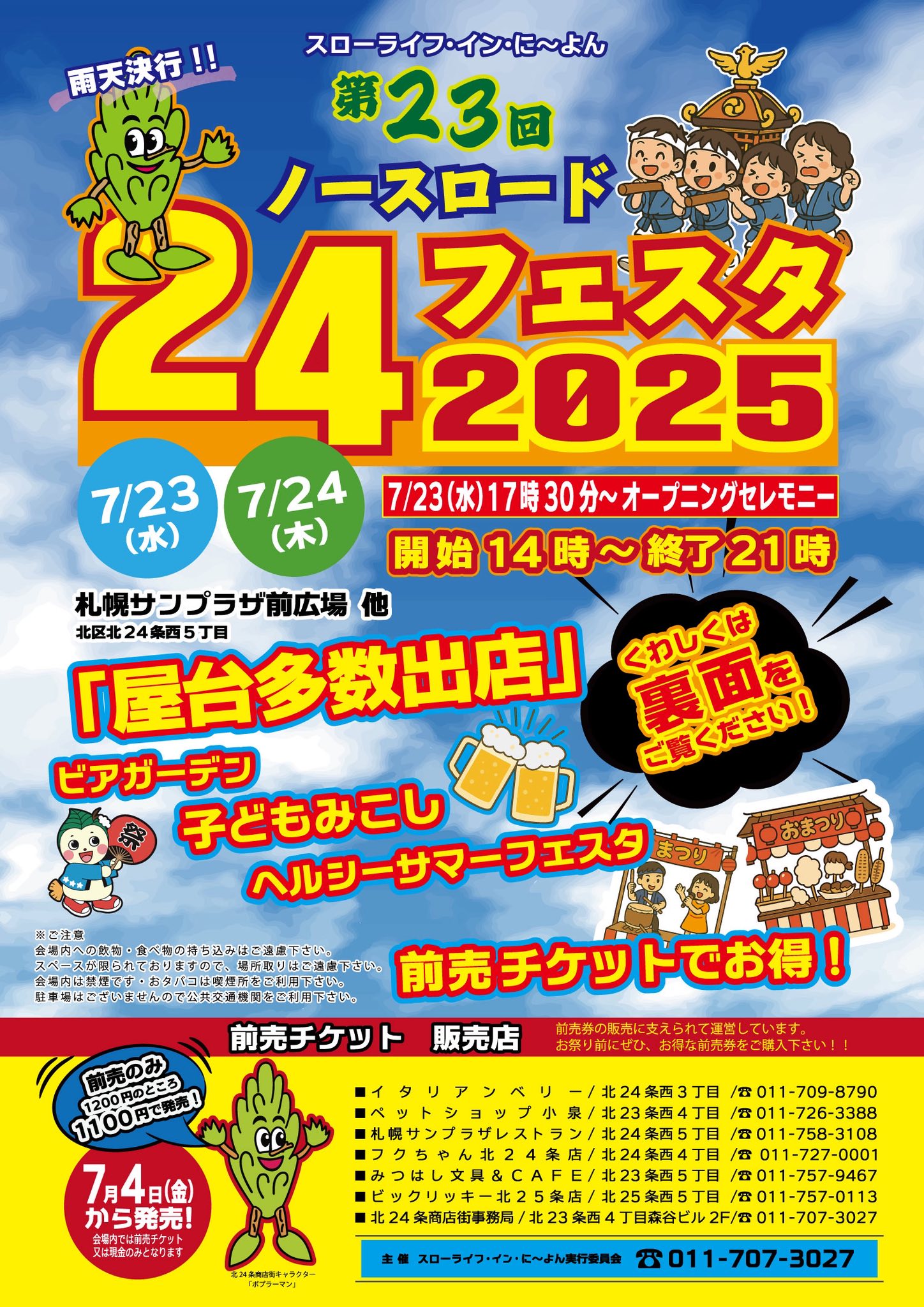 札幌サンプラザ 1F レストランアヴァンクールでも 2025年 夏祭り