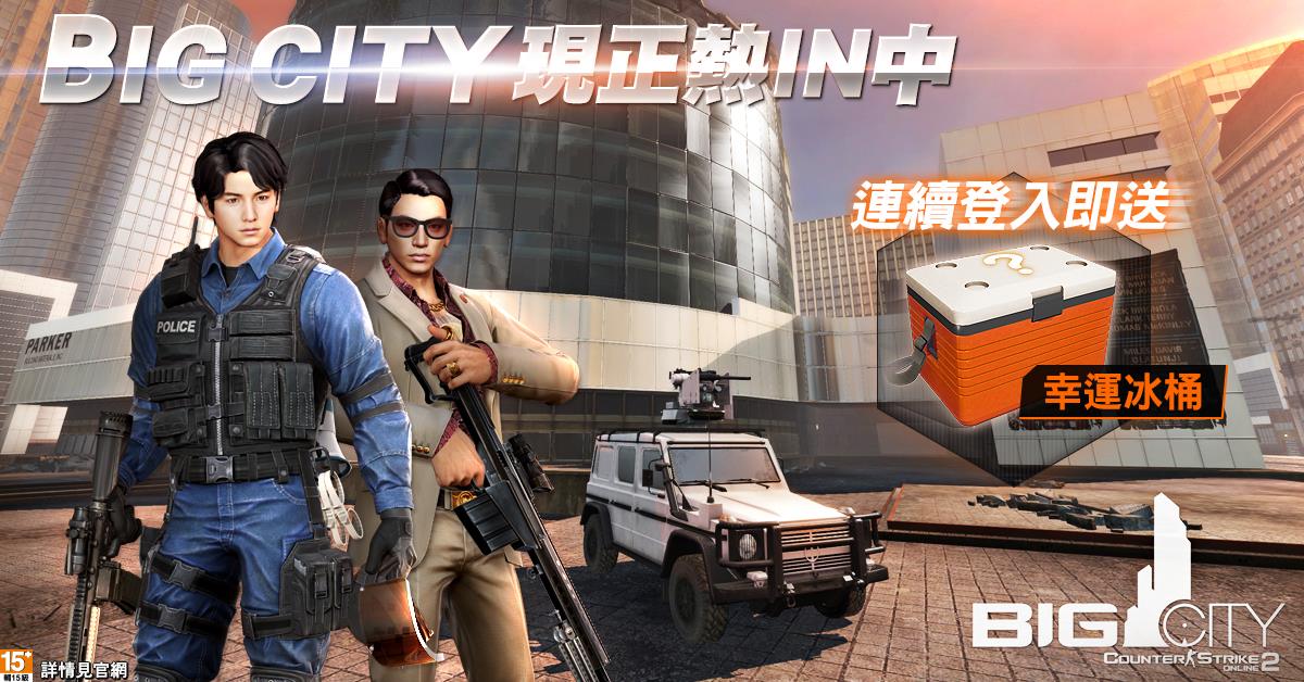 【BigCity現正熱in中_8/25~29全天候開放！】... - CSO2 絕對武力online 2粉絲團