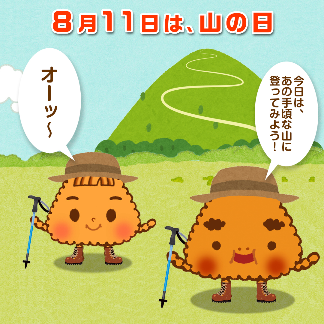 祝日 山 の 日