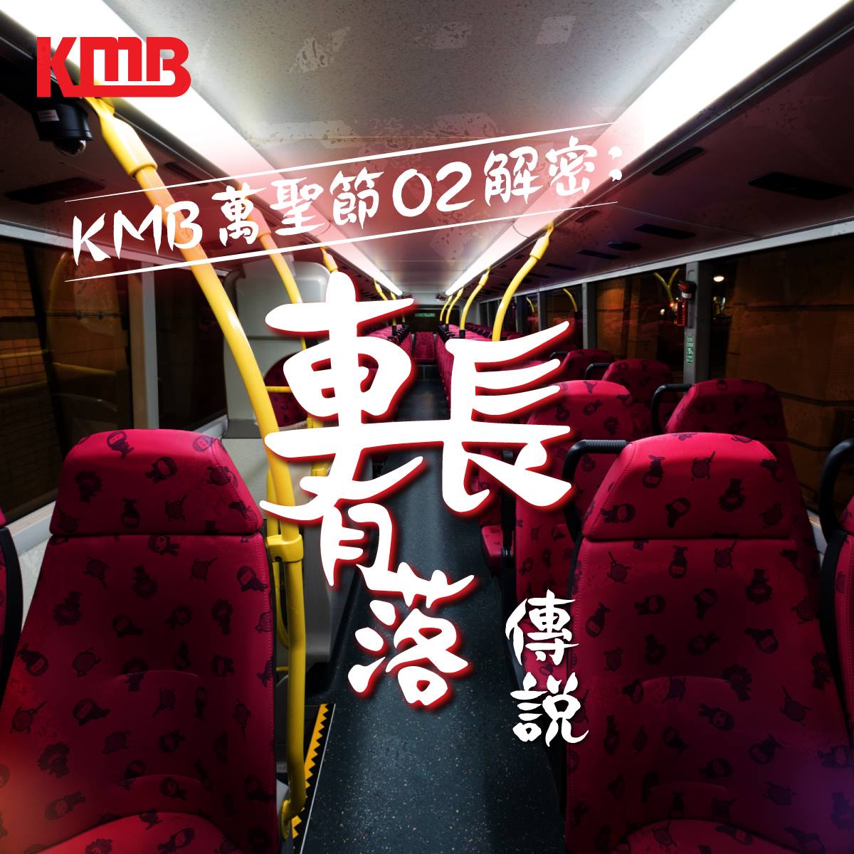 KMB 九巴專頁 - 【KMB 🎃萬聖節02解密🎃：車長有落】...