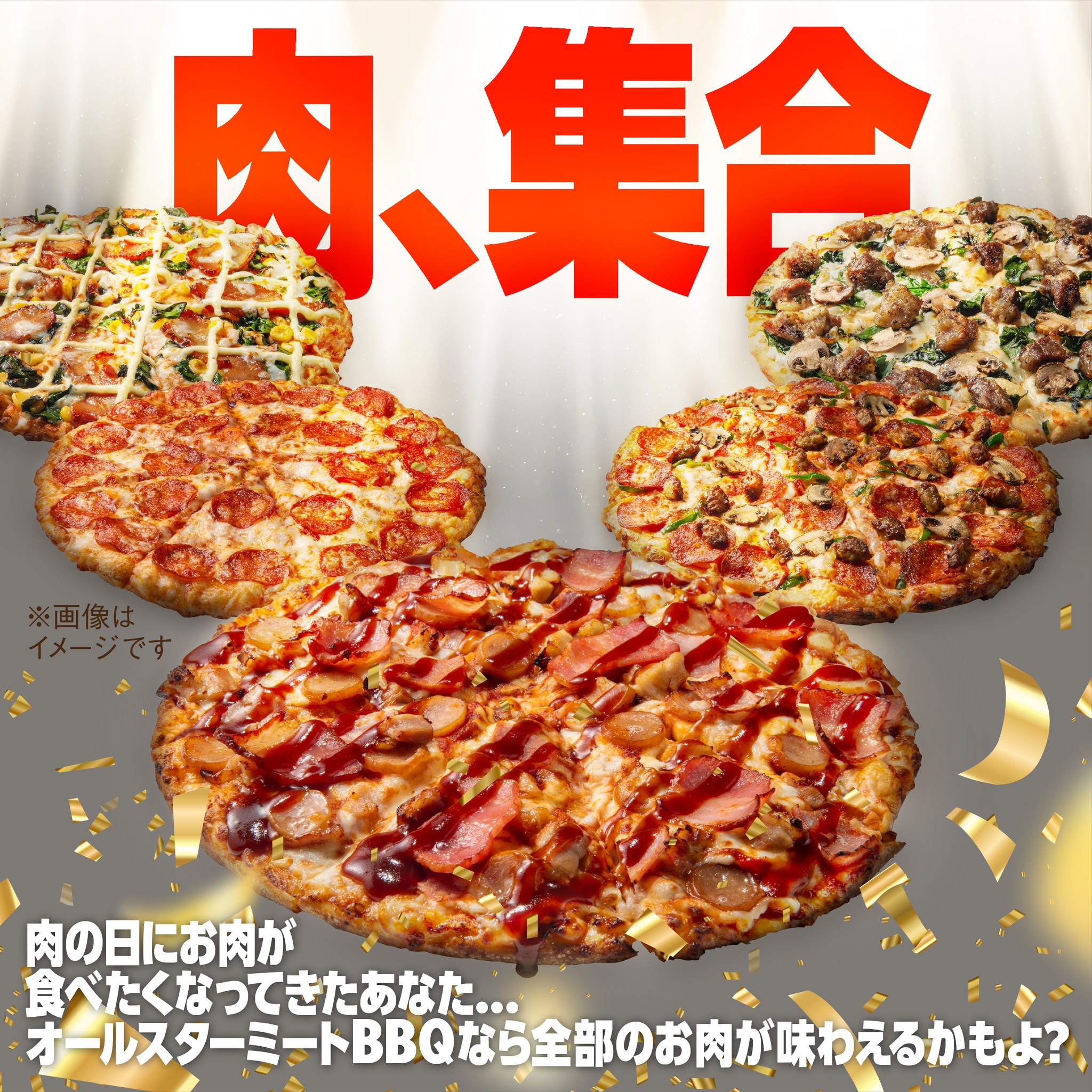 ドミノ・ピザ - なにかと忙しいお正月はピザと一緒にプレミアム