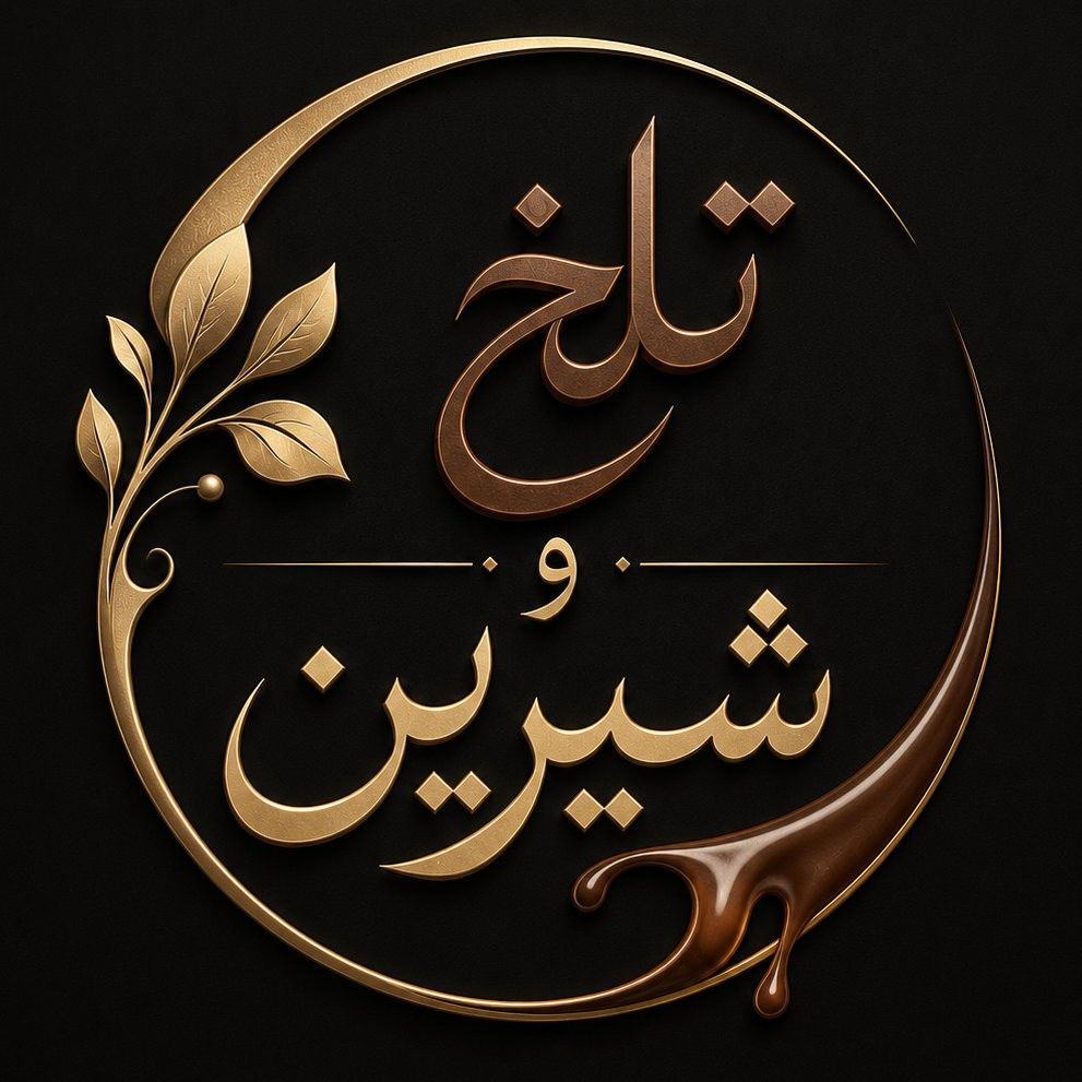 در باره پدرت بنویس حتا یک کلمه | تلخ و شیرین