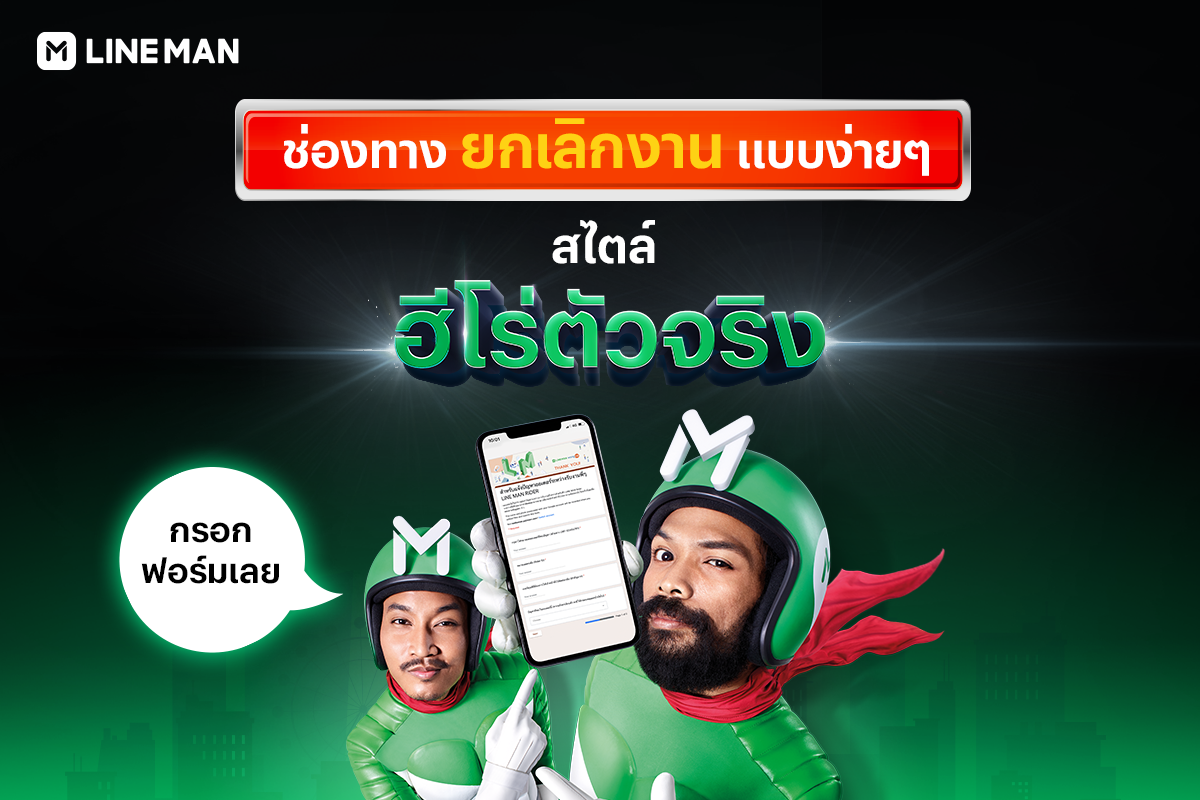 LINE MAN RIDER - 📣 ออเดอร์มีปัญหา ไม่ต้องกังวล...
