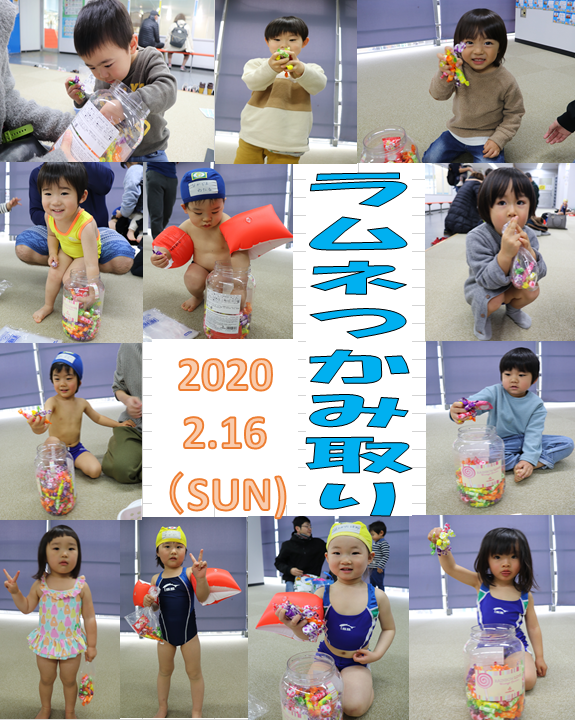 幼児一般開放 ラムネつかみ取り ２月１６日 日 にイベントを行いました イトマンスイミングスクール西神校 Facebook