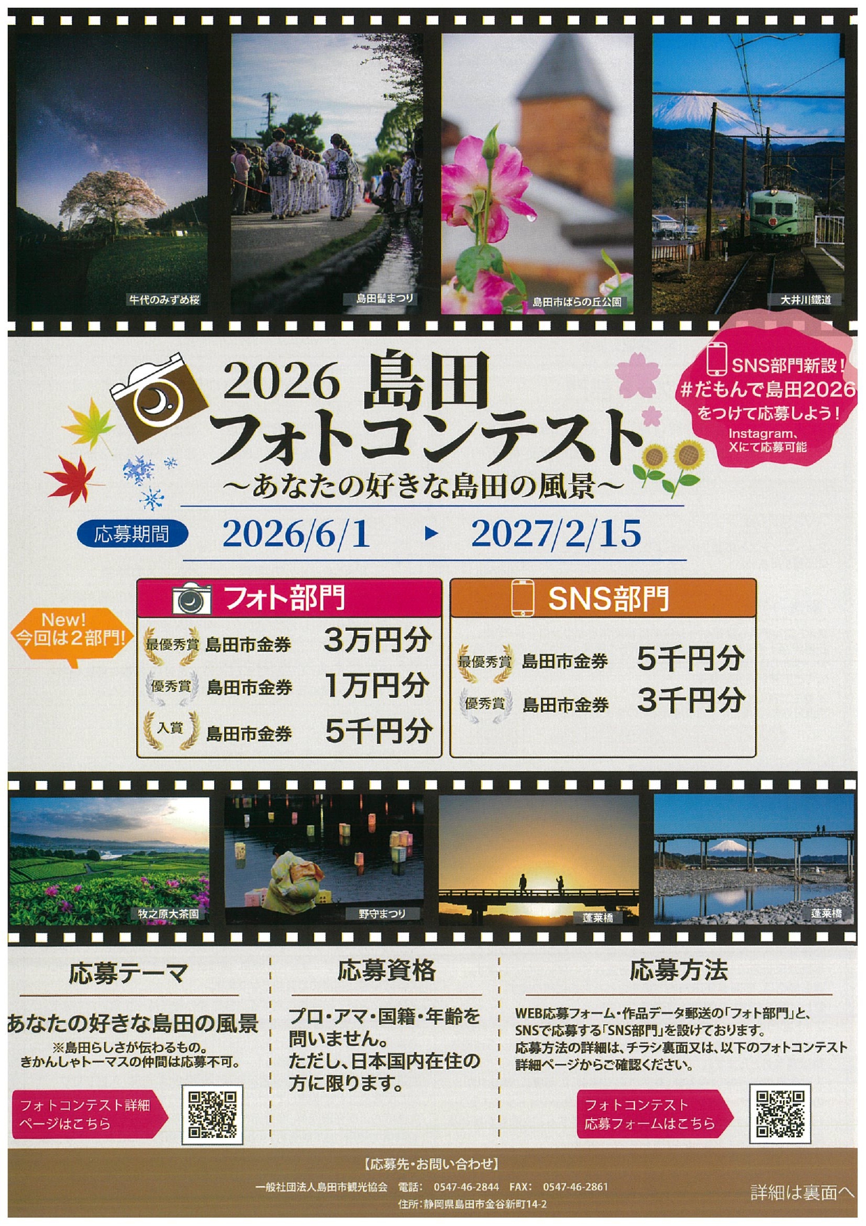 地域情報】 2026島田 フォトコンテスト 〜あなたの好きな島田の風景 