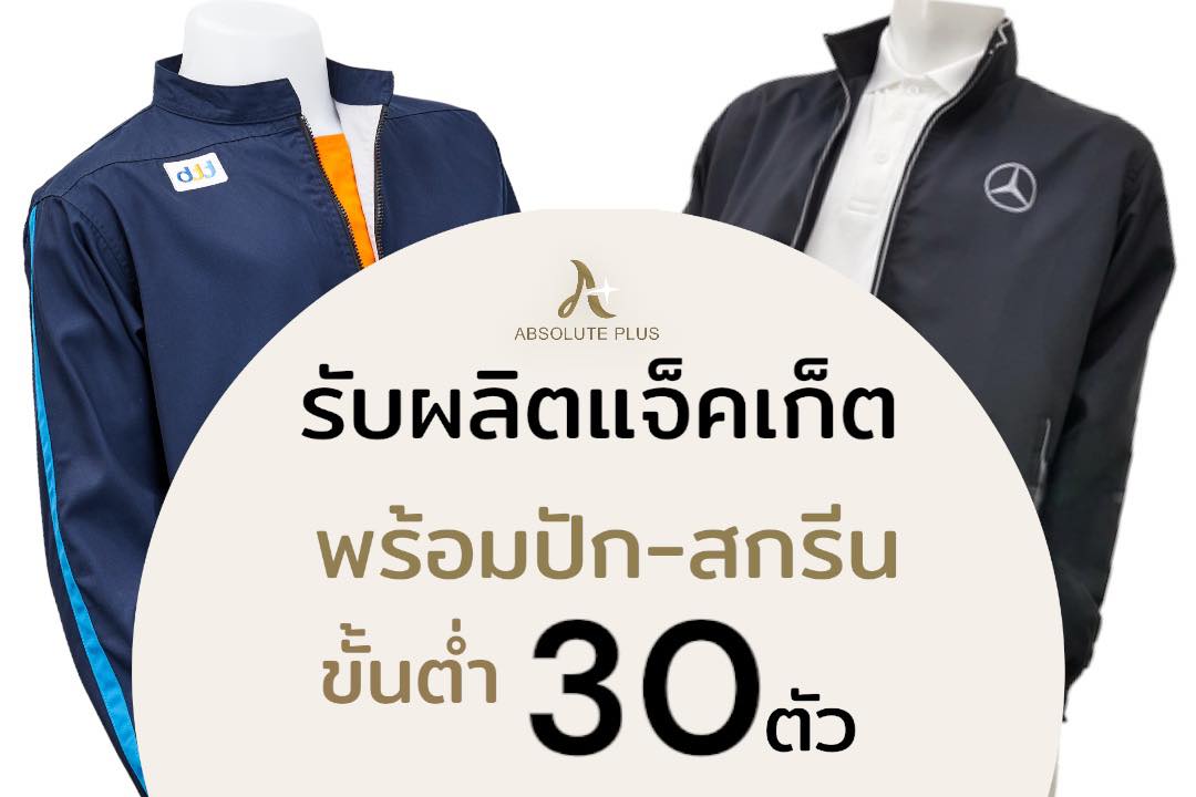 Absolute Plus ผู้ผลิตแจ็คเก็ต พร้อมปัก สกรีน รับประกันคุณภาพ | Min Buri