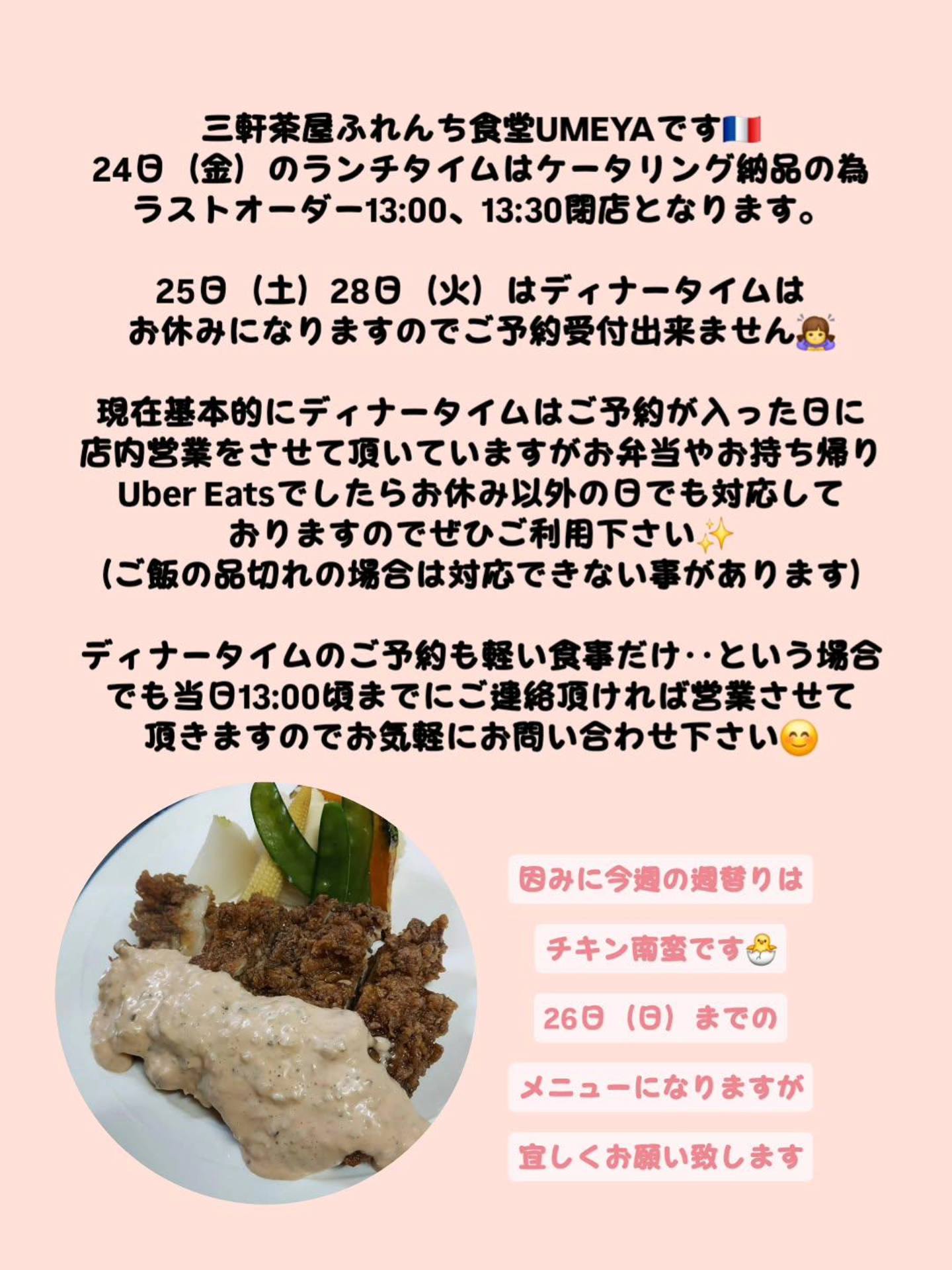 三軒茶屋ふれんち食堂UMEYAです?? 24日（金）のランチタイムは 