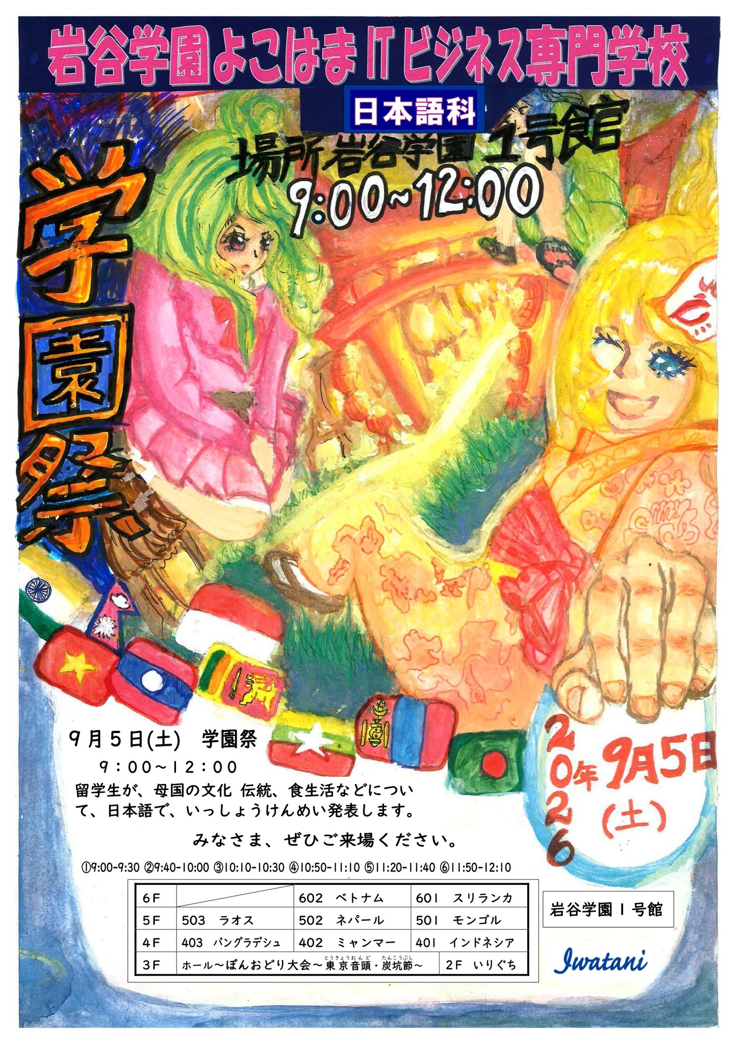 岩谷学園よこはまitビジネス専門学校 日本語科 | Yokohama Kanagawa