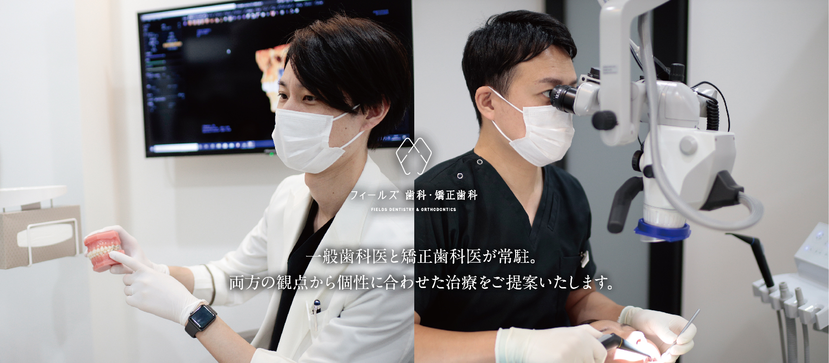 フィールズ歯科・矯正歯科