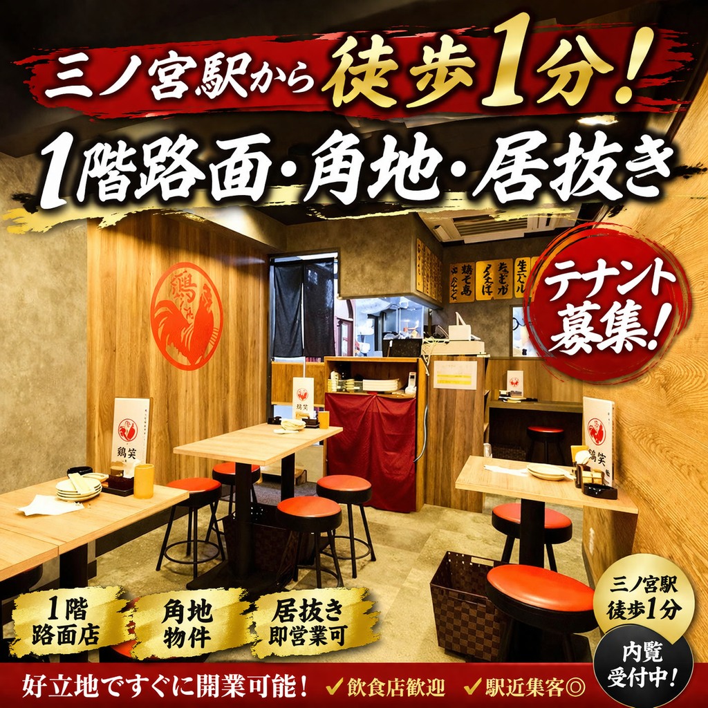 三ノ宮駅徒歩すぐの好立地? 人気エリアで希少な募集です。 1階路面 