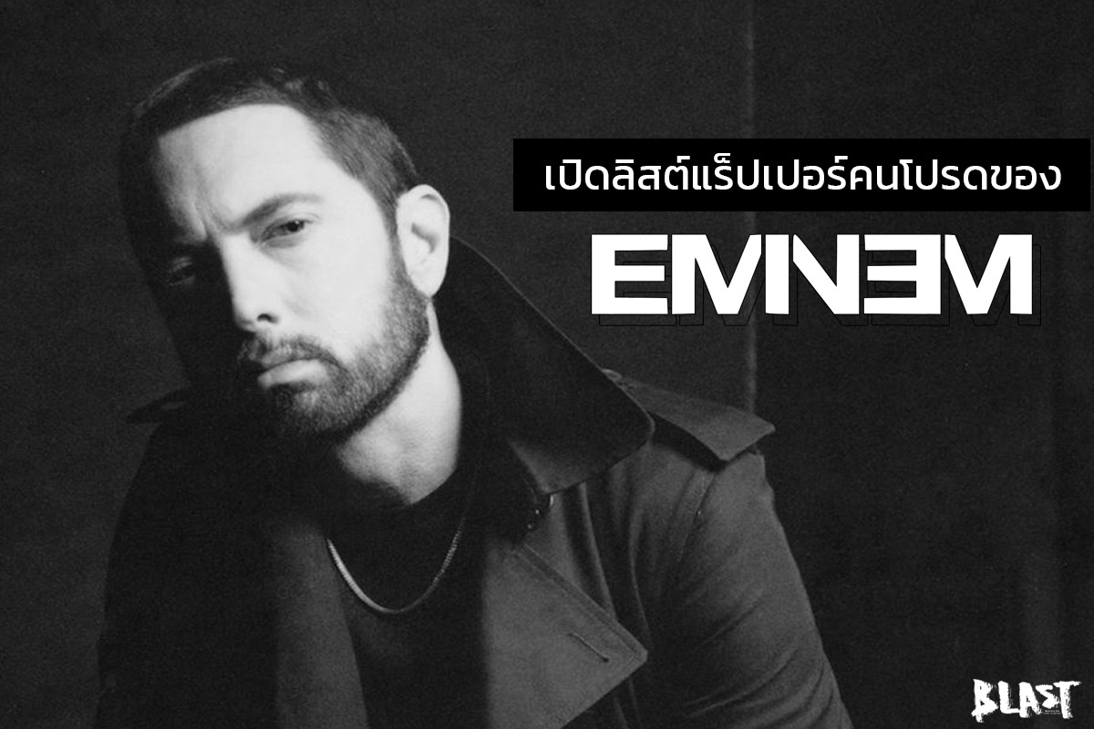 BLAST - เปิดลิสต์เหล่าแร็ปเปอร์คนโปรดของ Rap God 'Eminem'... | Facebook