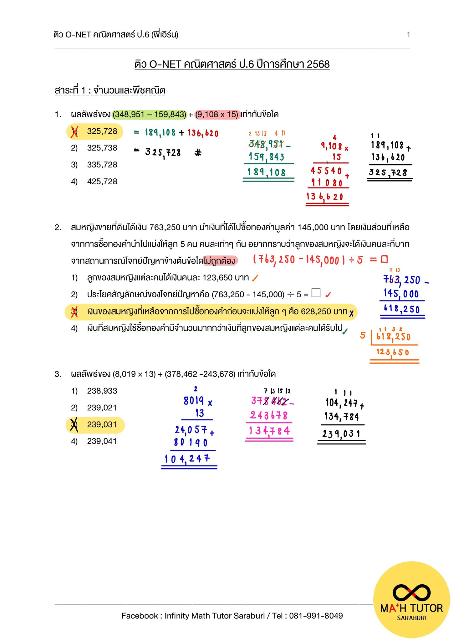 เฉลยรวมข้อสอบ onet คณิต ป.6... - Infinity Math Tutor Saraburi | Facebook