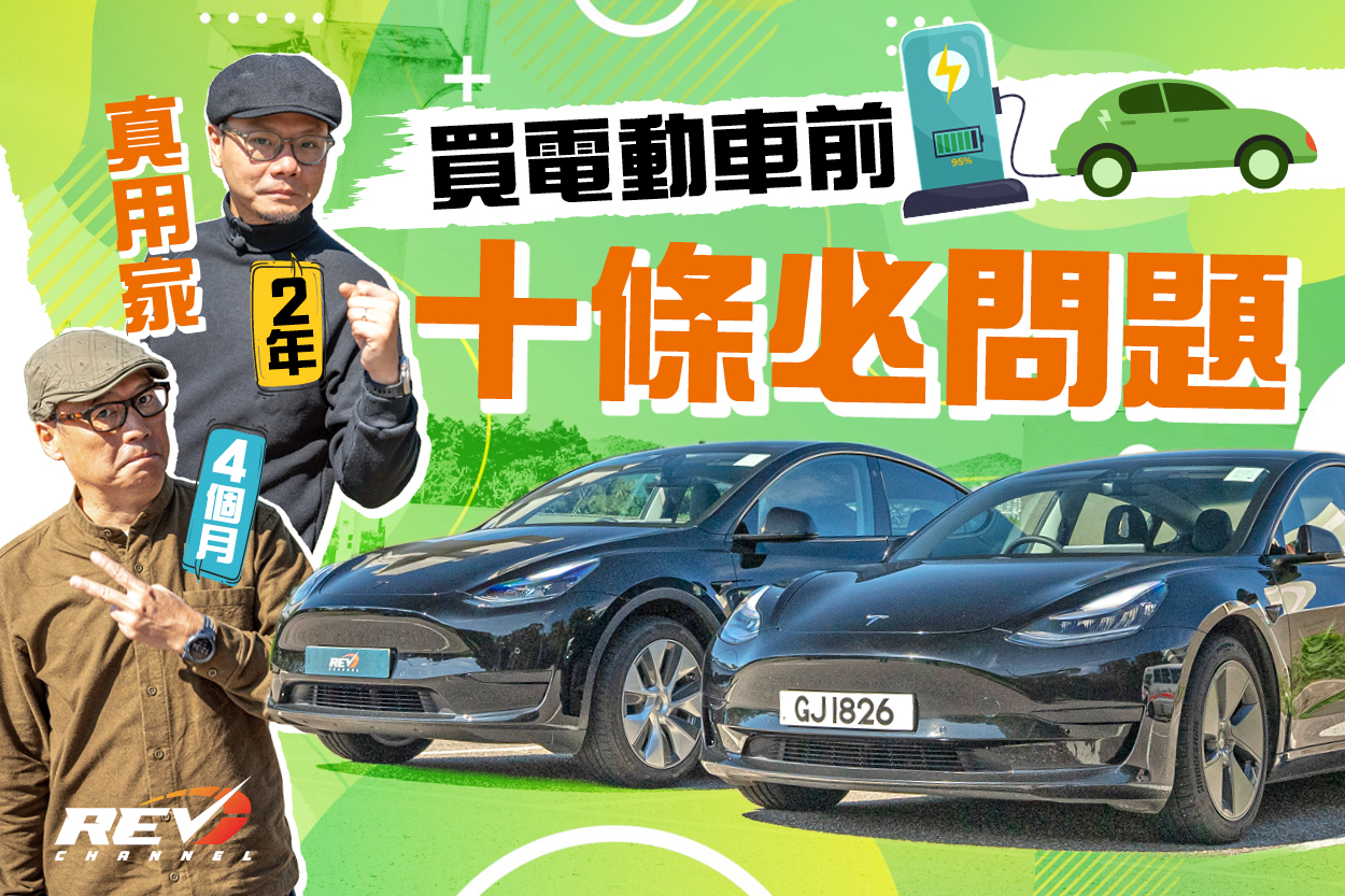 REV Channel - - 買電車前必知10件事⚡️ 即睇：youtu.be/pm4cYjCmIbo...