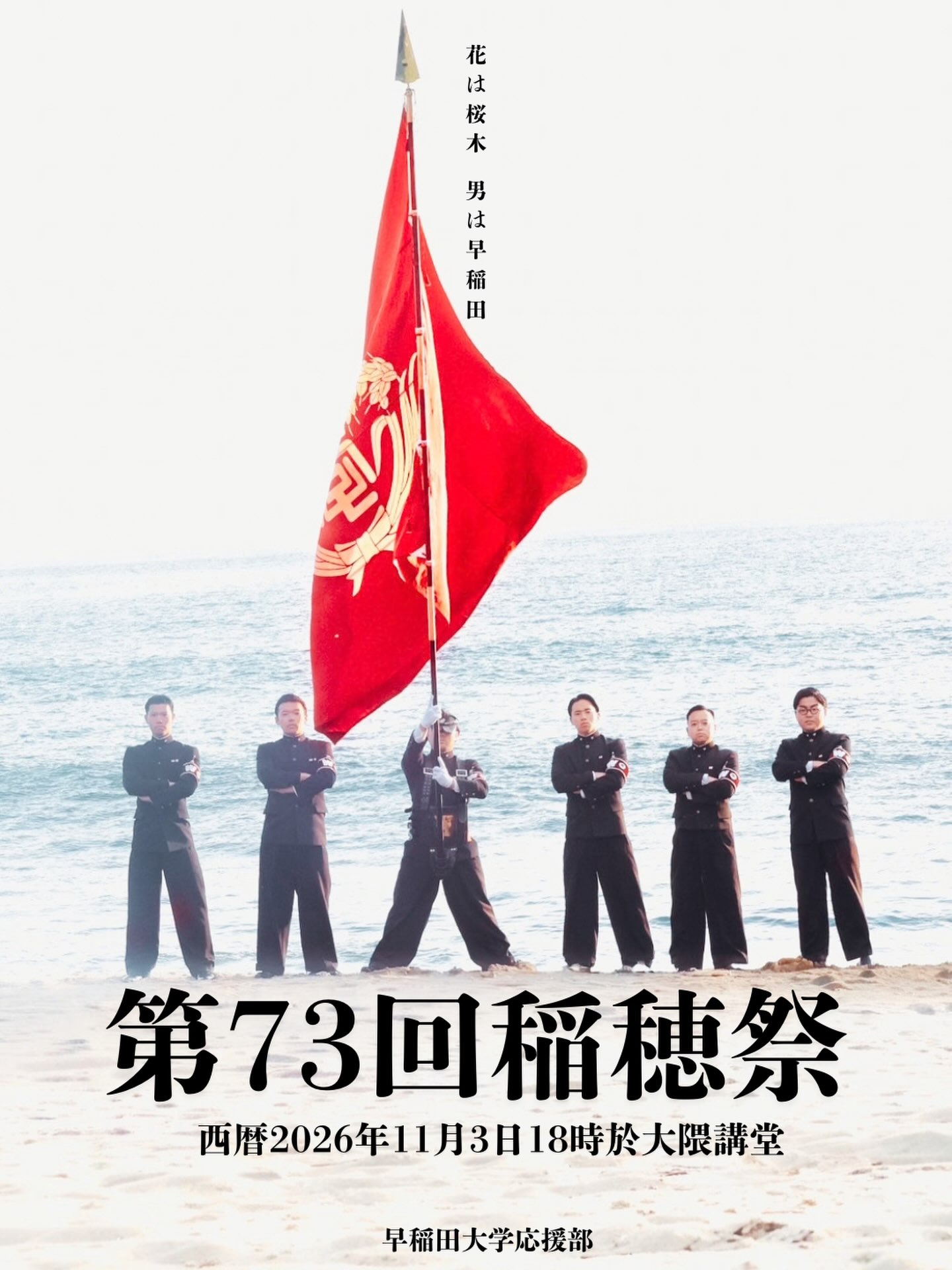🌸華の早慶戦 ポスター公開🙌】 11月9日(土)、10日(日)には華の早慶戦