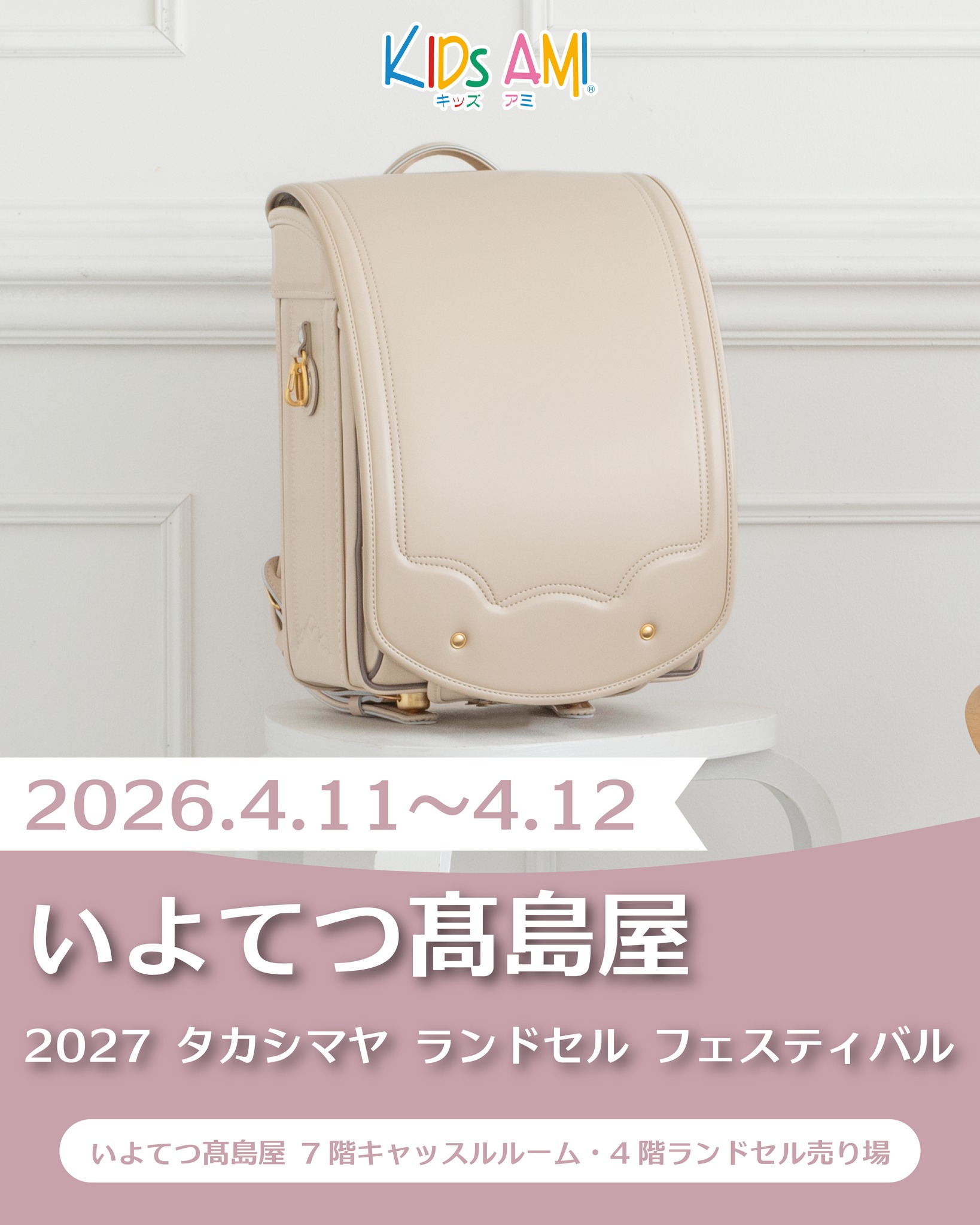 いよてつ髙島屋｜2027 タカシマヤ ランドセル フェスティバル 