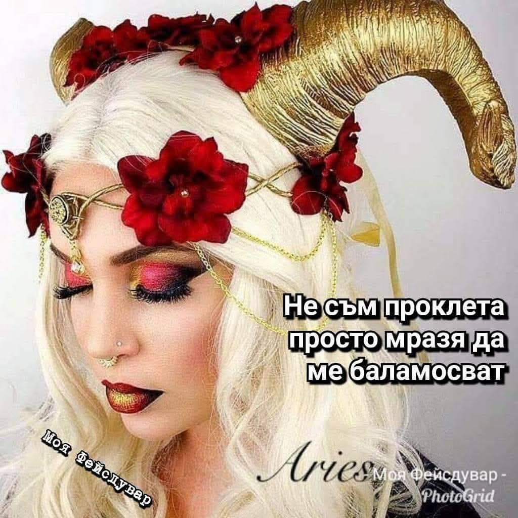 Зодия ОВЕН | Facebook