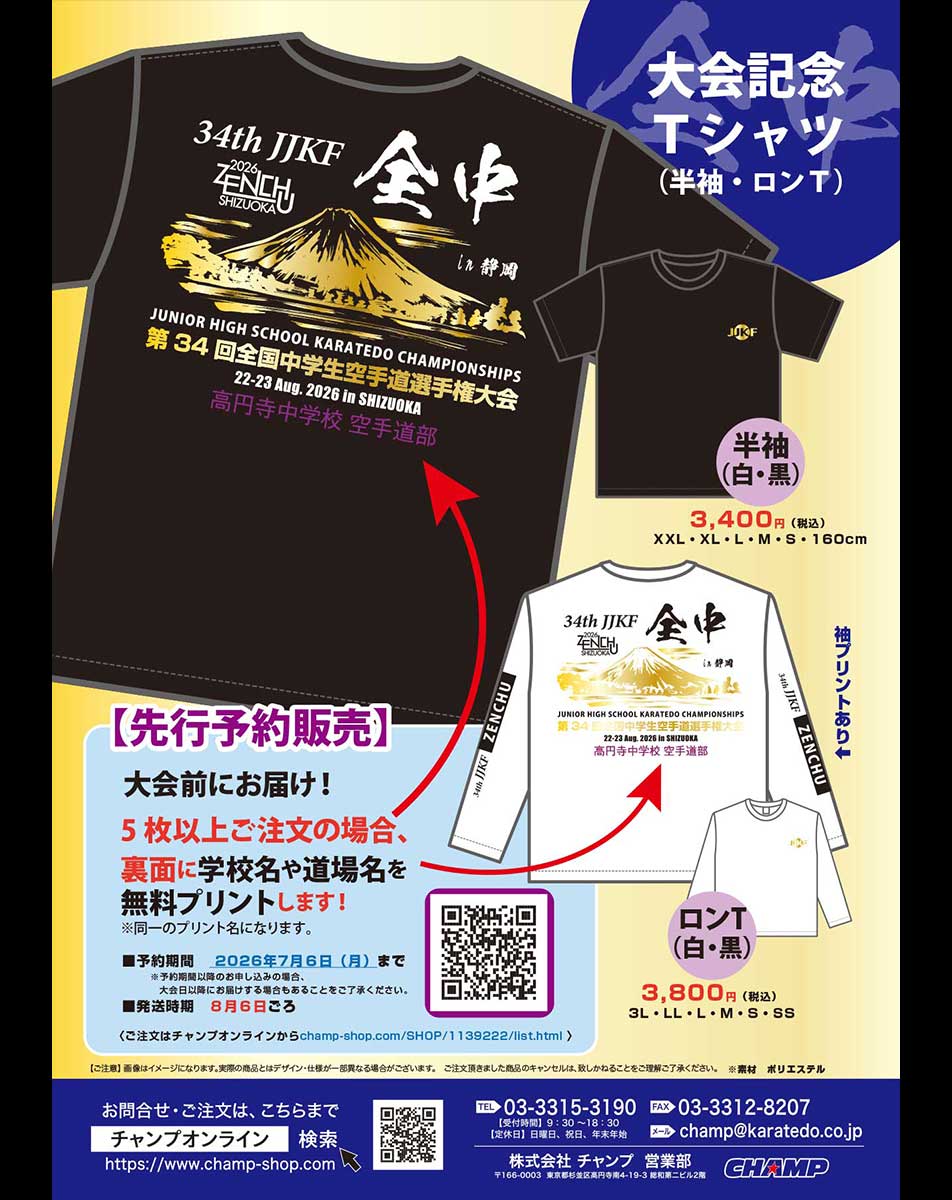 7/6まで！【先行予約受付中‼️】全中2026 in 静岡🏆 「大会記念Tシャツ