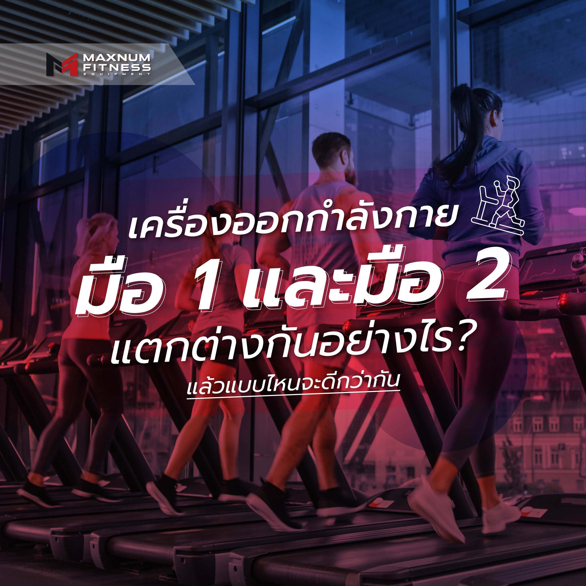 Maxnum Fitness - เครื่องออกกำลังกายมือ 1 และมือ 2...