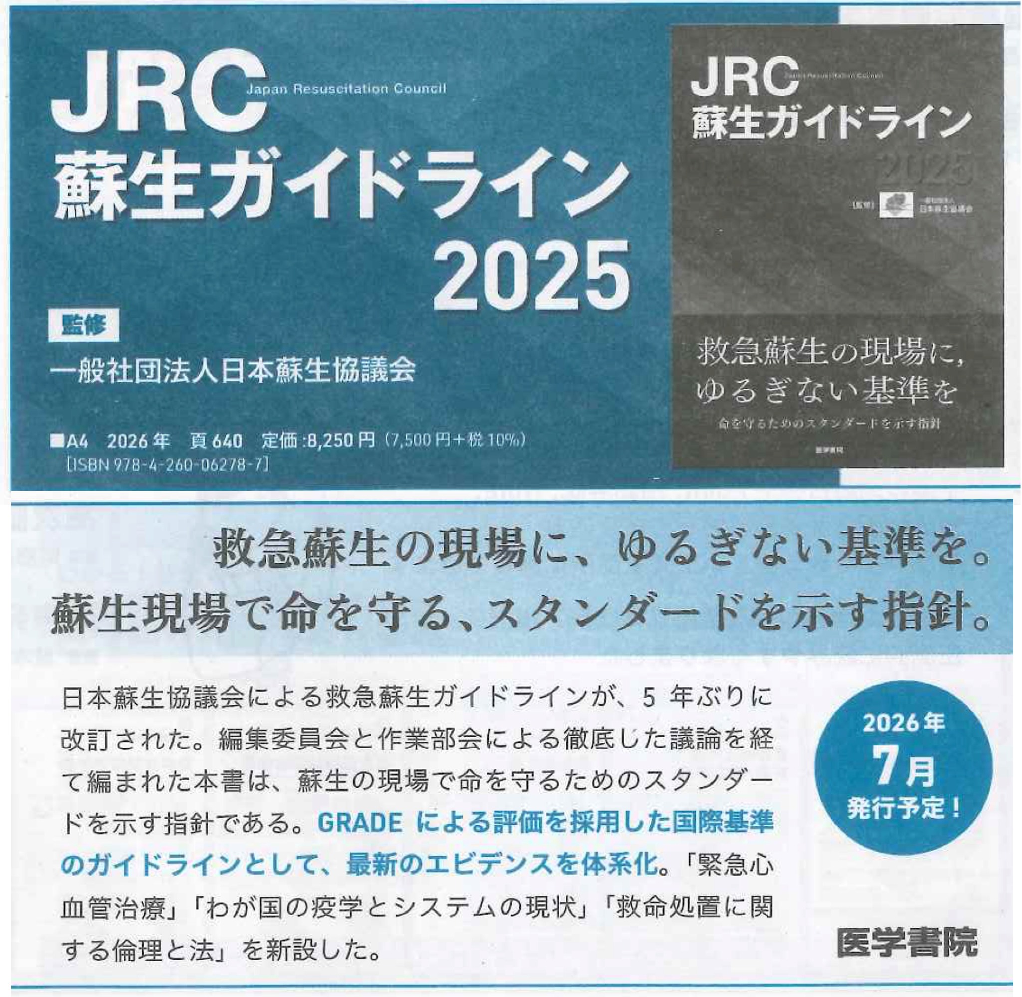 JRC蘇生ガイドライン2025 書籍版（最終版） 7月発刊予定！ 日本蘇生