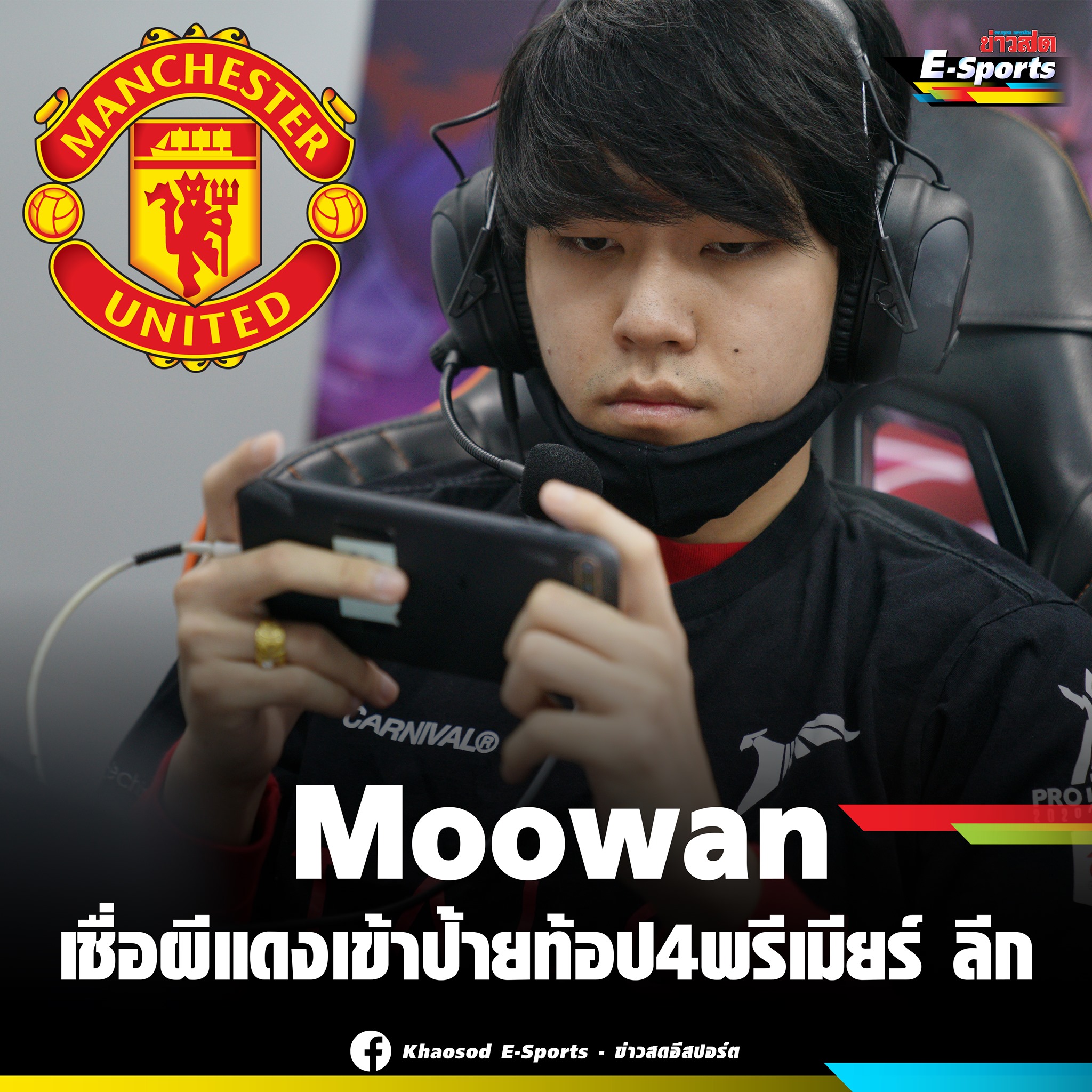 Moowan เพลเยอร์ RoV... - Khaosod E-Sports - ข่าวสดอีสปอร์ต | Facebook