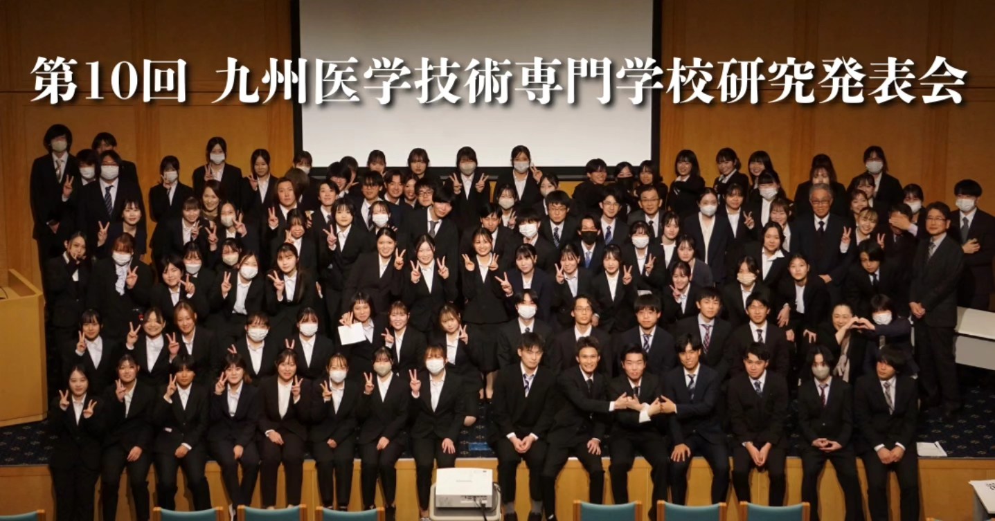 九州 医学 技術 専門 学校