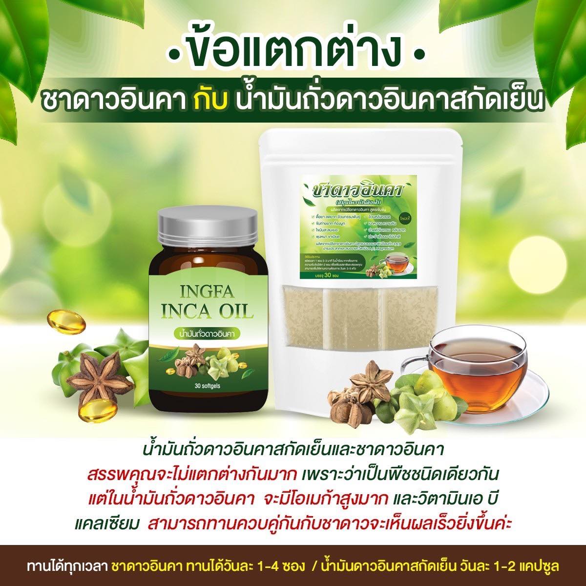 ข้อแตกต่างชาดาวอินคากับน้ำมัน... - อิงฟ้าIngfa - เจ้าของแบรนด์