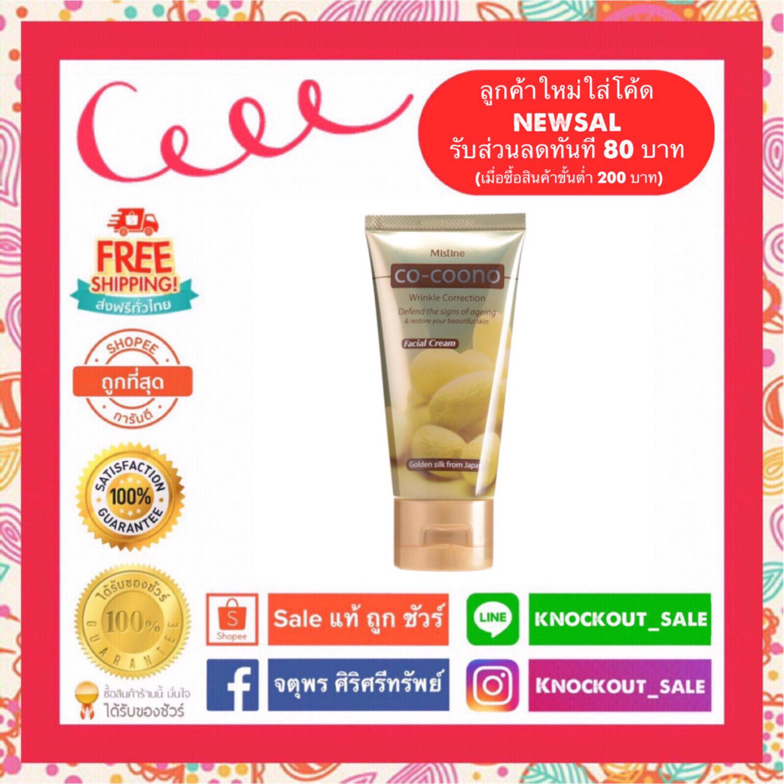 Mistine Co-Coono Wrinkle... - ขายความงาม แท้ ถูก ชัวร์