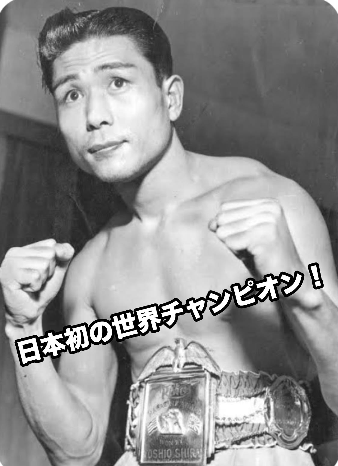 ザ・チャンピオン　白井義男　初版 ザ・チャンピオン 白井義男 初版 ザ・チャンピオン 白井義男 初版 5月