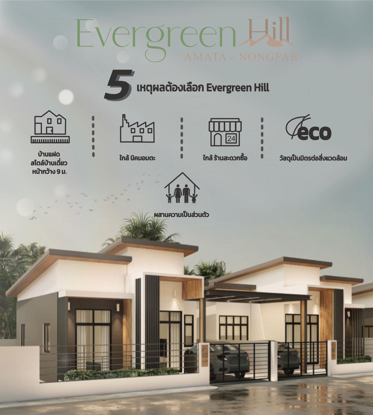Everrich Living - 5 เหตุผลสุดคุ้มที่ต้องเลือก เอเวอร์กรีน... | Facebook