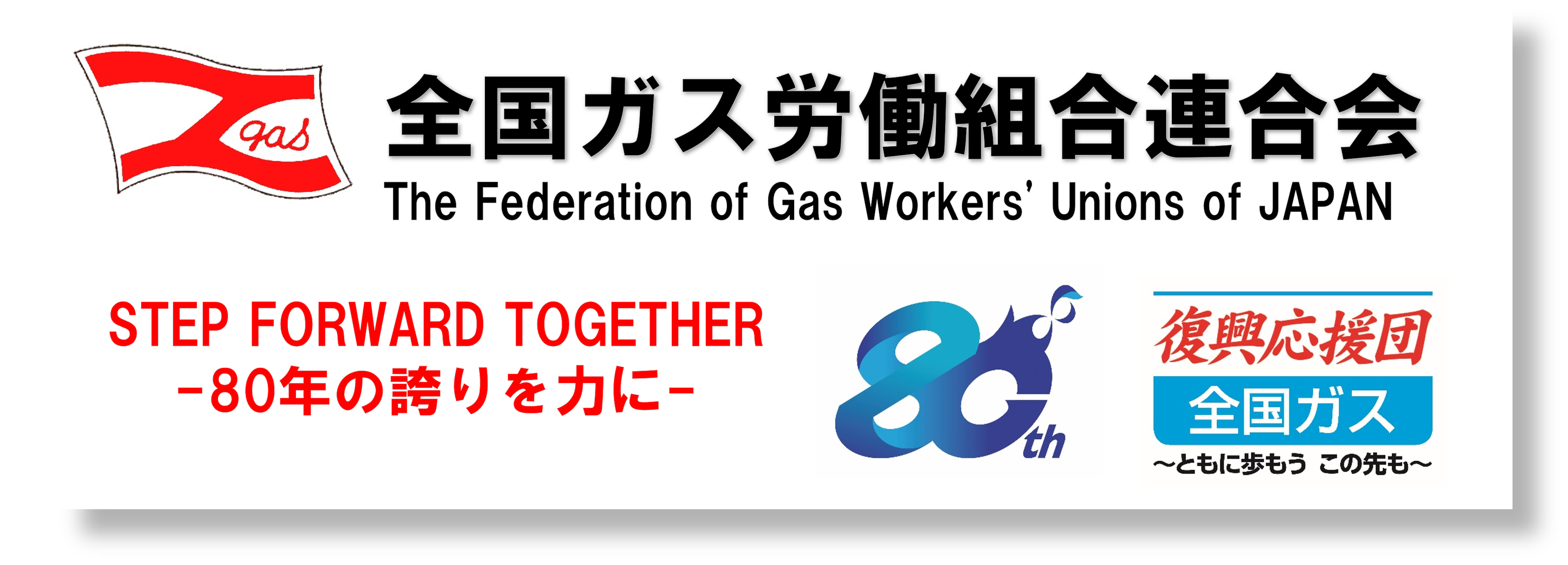 全国ガス労働組合連合会 (@zgas.jp) • Facebook