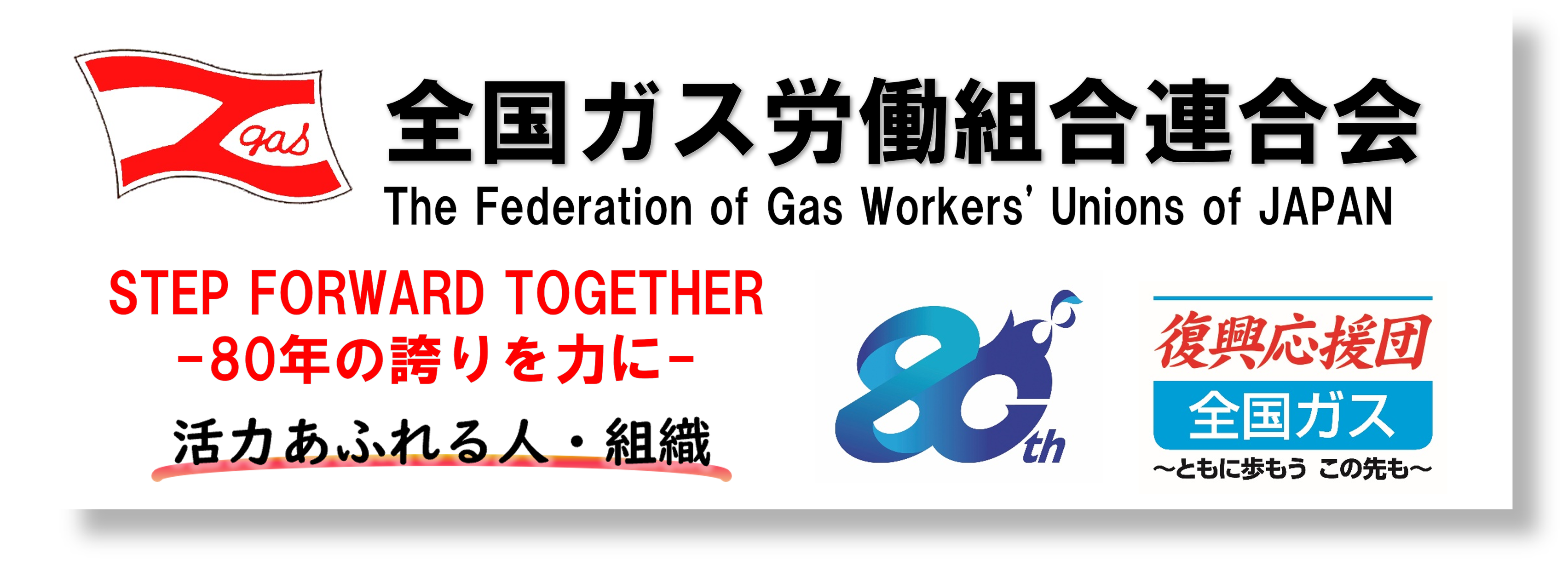 全国ガス労働組合連合会 (@zgas.jp) • Facebook