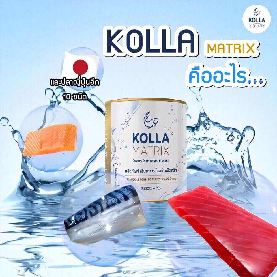 คลายทุกข้อสงสัย KOLLA MATRIX... - Kolla Matrix Thailand | Facebook