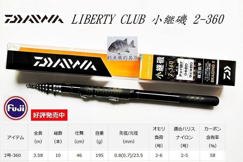 DAIWA LIBERTY CLUB 小継磯2-270 / 2-300 / 2-360 / 3-270 / 3-300