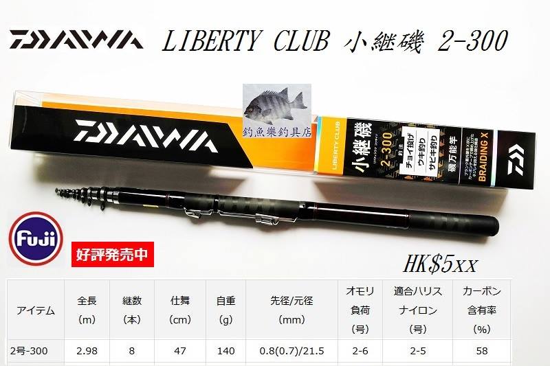 DAIWA LIBERTY CLUB 小継磯2-270 / 2-300 / 2-360 / 3-270 / 3-300