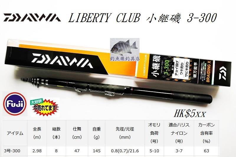 DAIWA LIBERTY CLUB 小継磯2-270 / 2-300 / 2-360 / 3-270 / 3-300