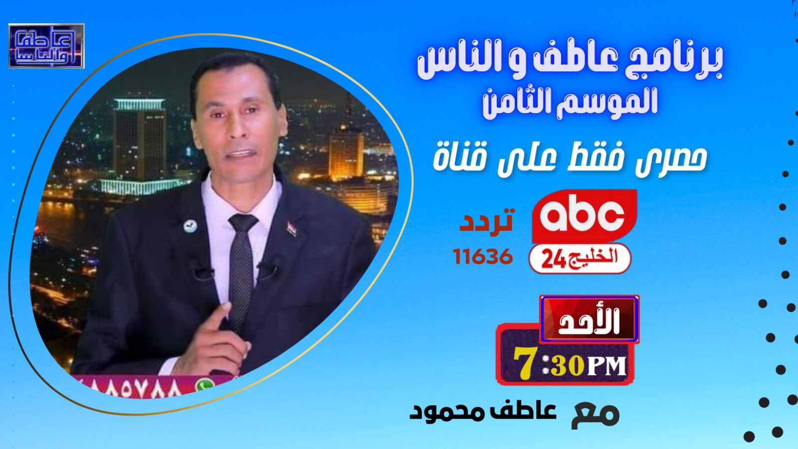 برنامج عاطف و الناس