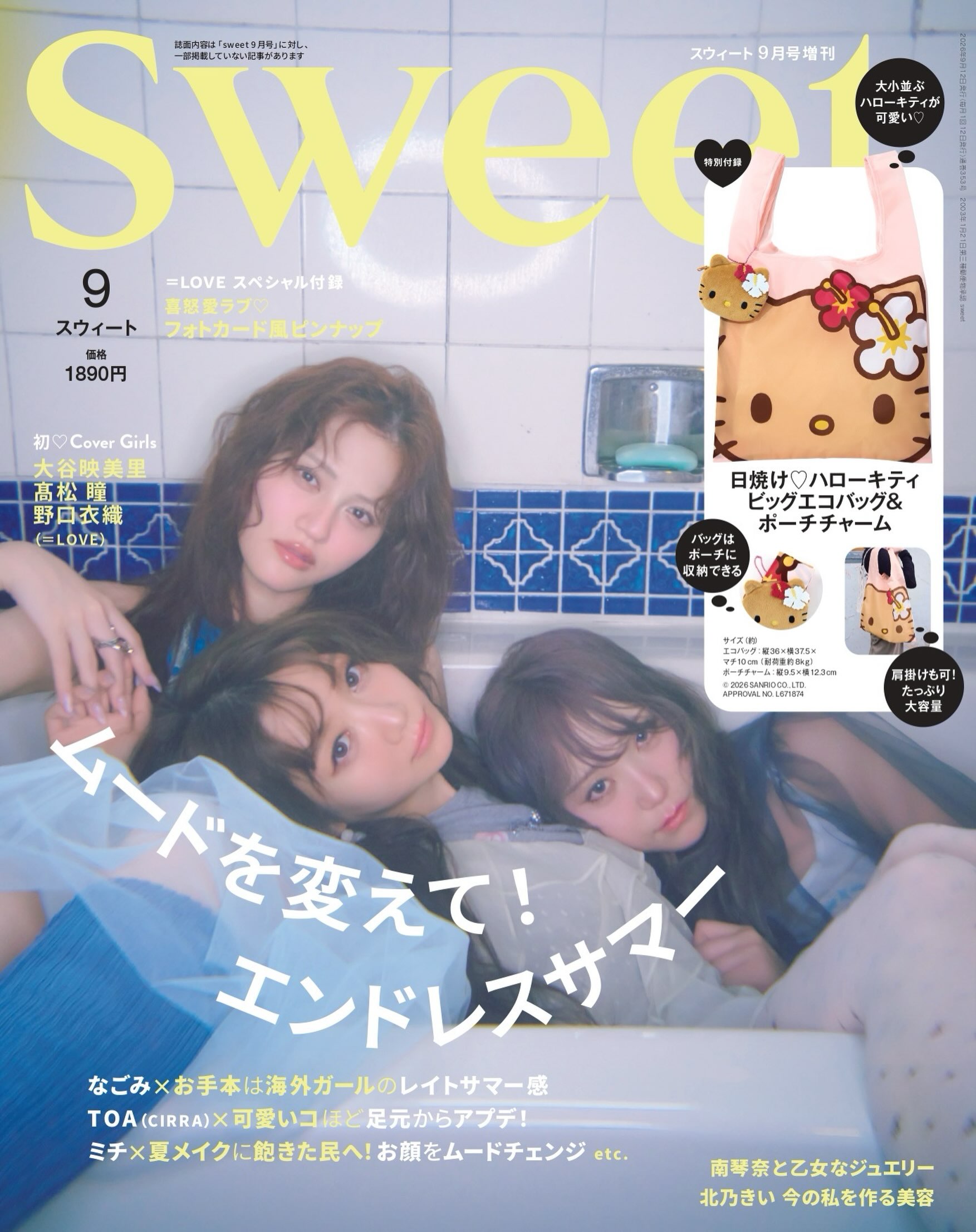 🩷sweet9月号増刊 表紙解禁🩷／ 増刊カバーを飾るのは、 =LOVE