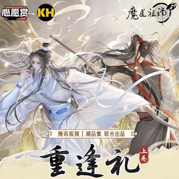 抽籤【心願賞-魔道祖師重逢禮上卷】 🉐1 抽320元這次獎品好豐富rrr一次