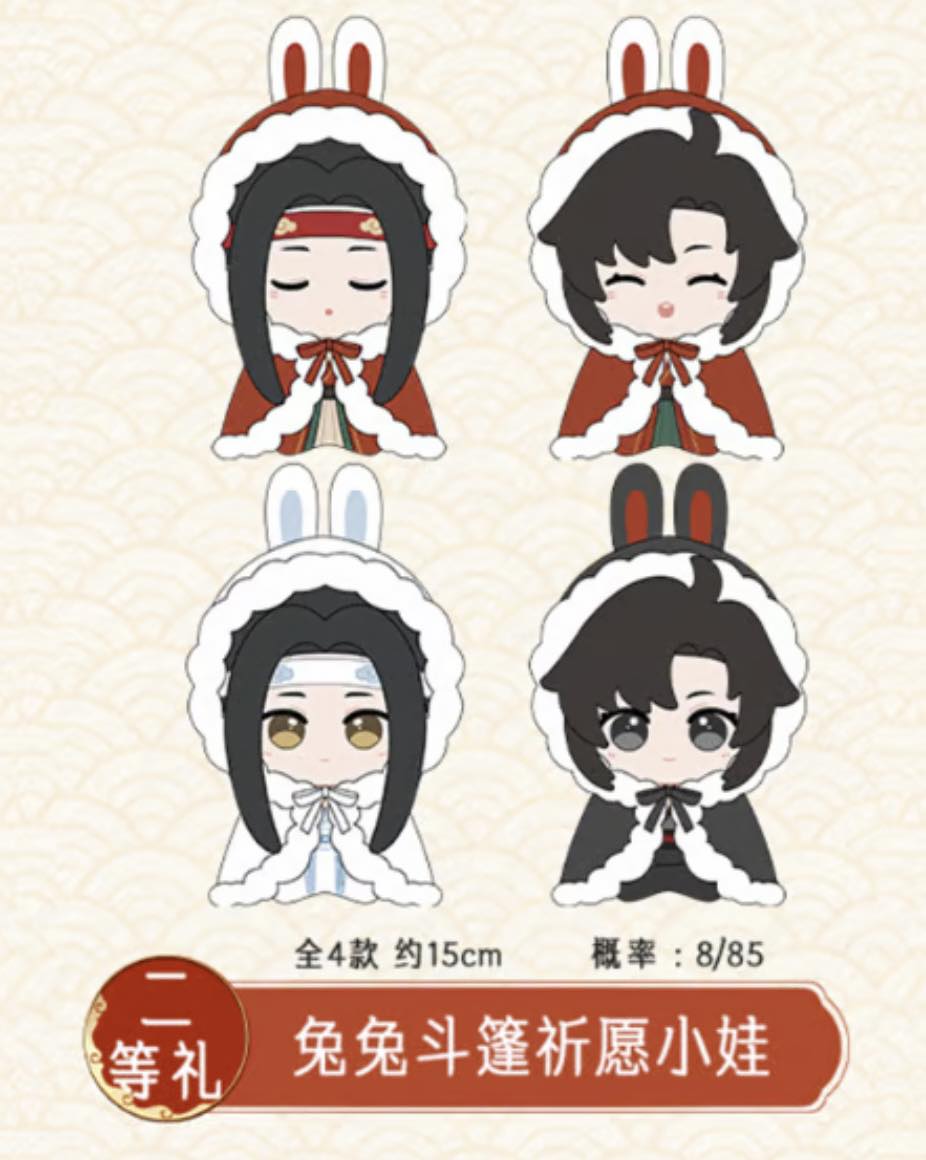抽籤【心願賞-魔道祖師重逢禮上卷】 🉐1 抽320元這次獎品好豐富rrr一次