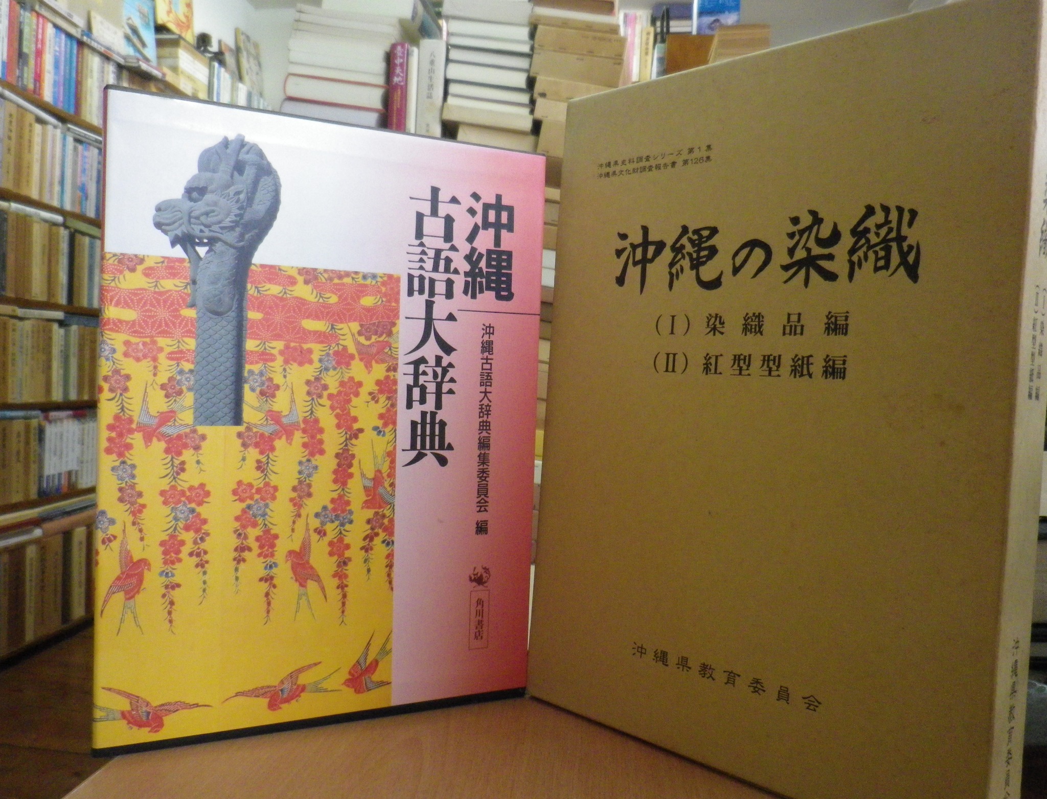 沖縄古語辞典・沖縄の染織 (1)染織品編(2)紅型型紙編 沖縄の古本入荷