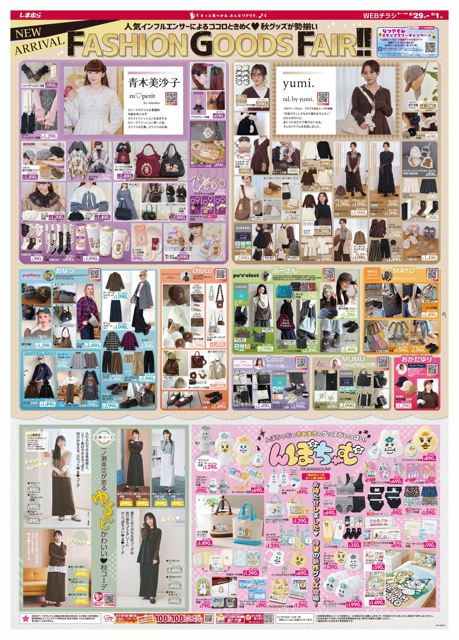 FASHION GOODS FAIR!!／ 大人気インフルエンサー × 秋グッズが勢揃い