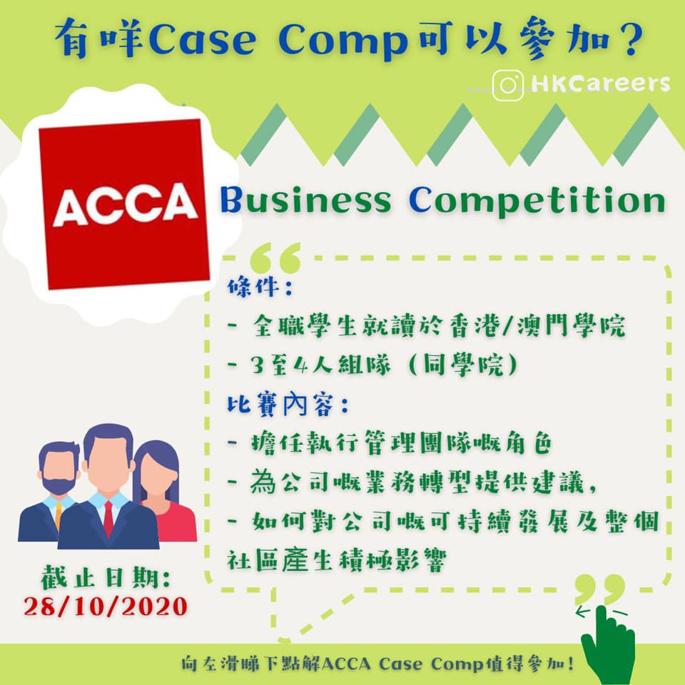 CV唔只睇Intern經驗！仲要睇埋你有咩Outstanding嘅ECA，其中係相關行業嘅Case Comp拎到名次，可以直接幫你CV升 ...