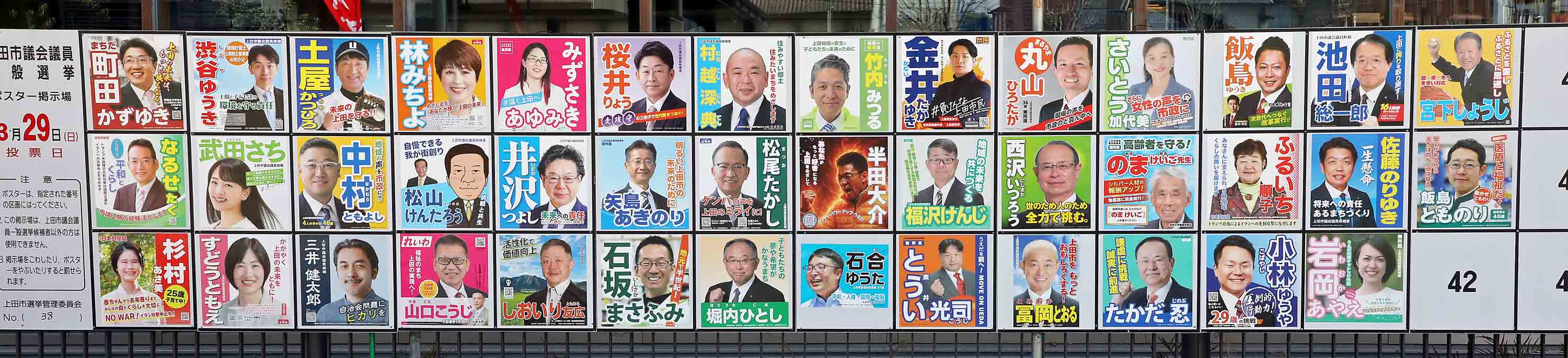 上田 市議会 議員 選挙結果