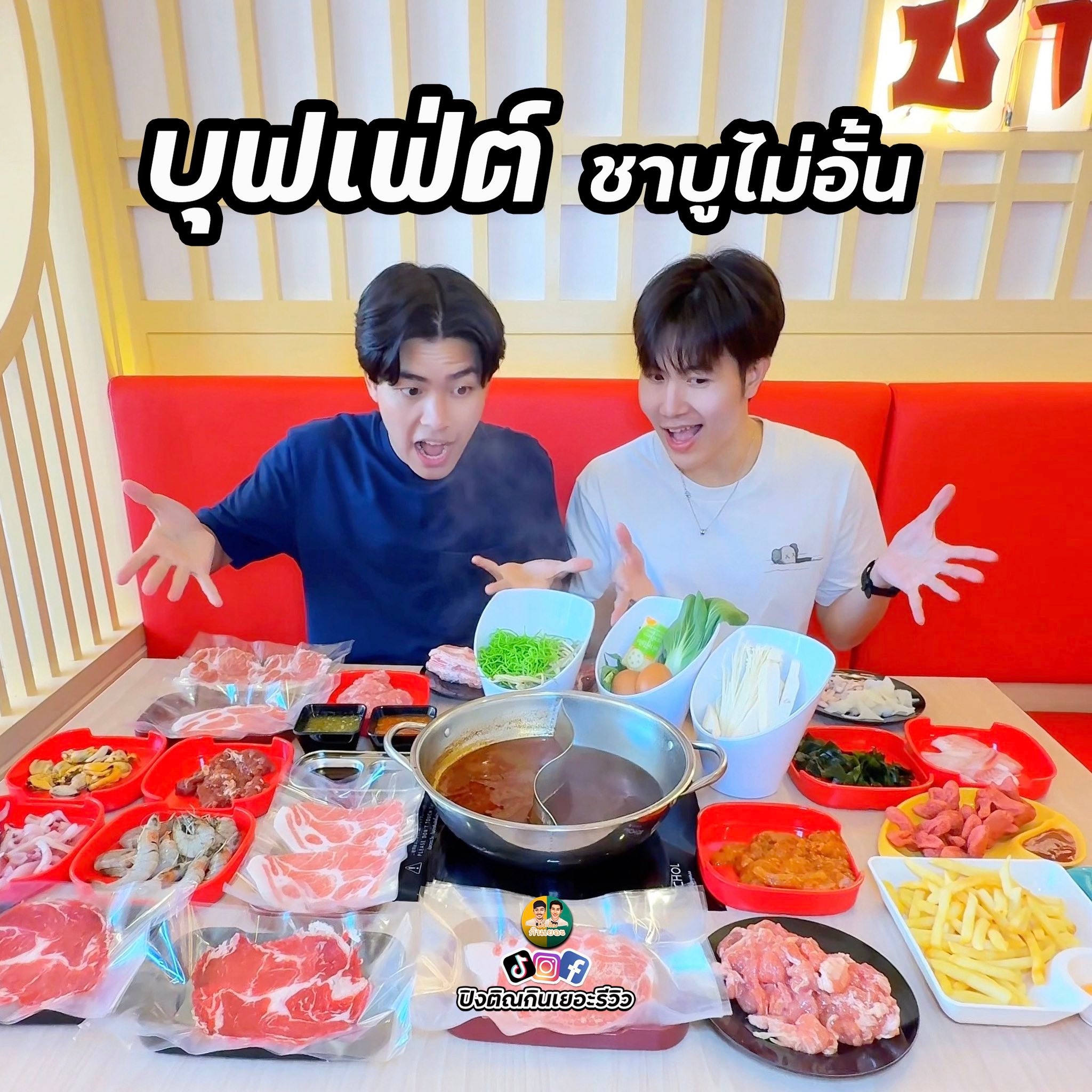 ชาบูบุฟเฟ่ต์... - ปิงติณ กินเยอะ l Eat a lot | Facebook
