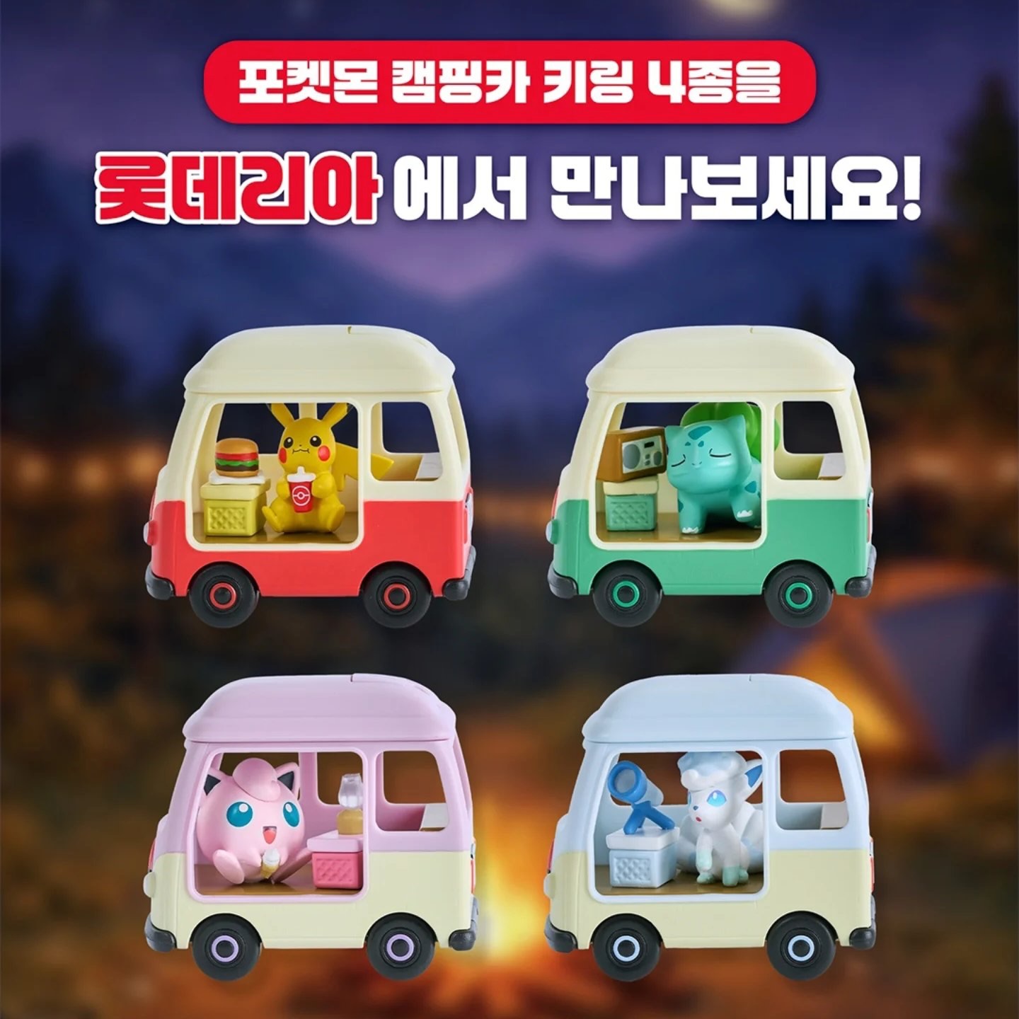 Korean fast food chain Lotteria has new Pokémon keychains starting
